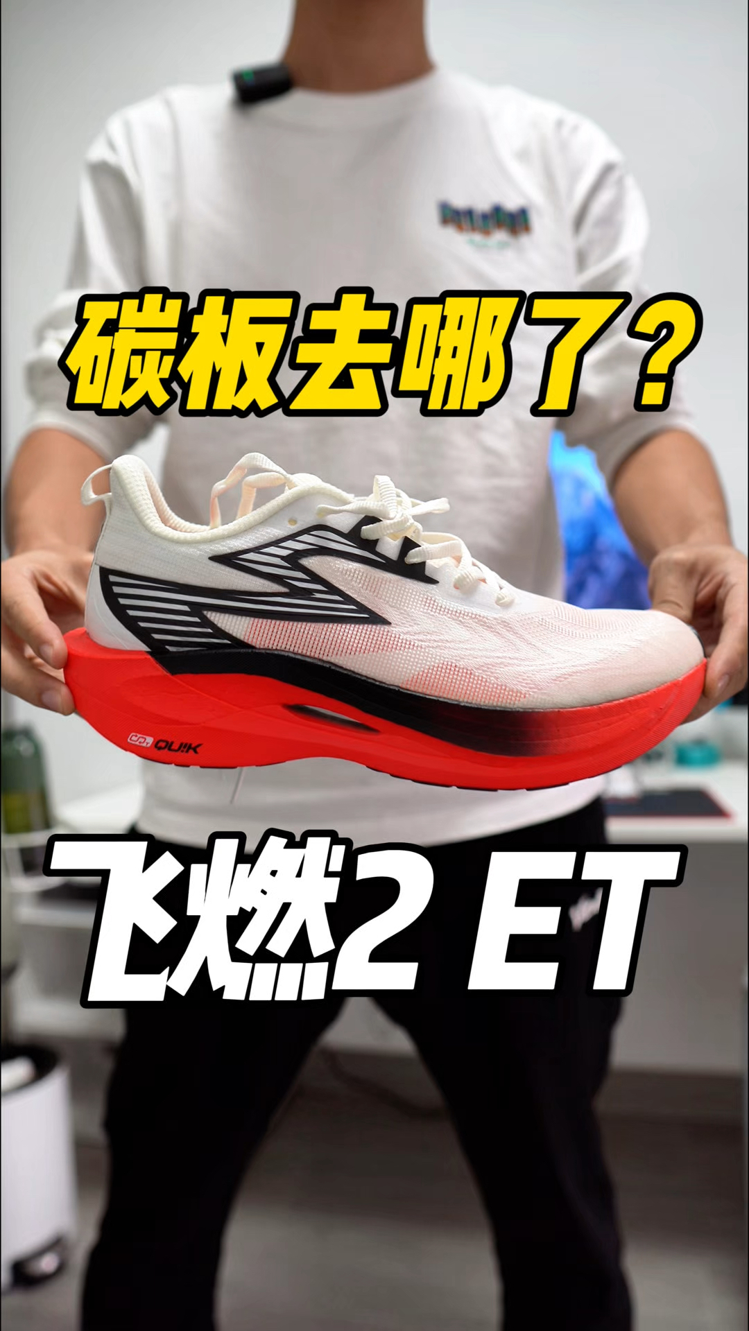 我的飞燃碳板去哪儿了？