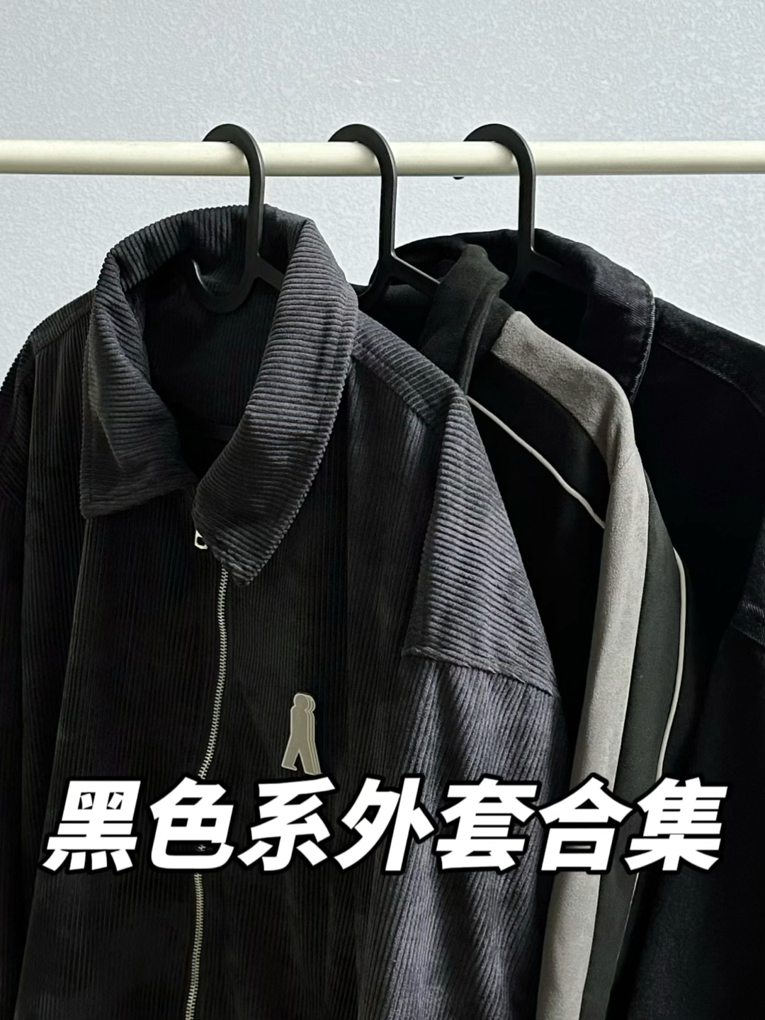 秋日百搭夹克｜黑色系外套穿搭合集