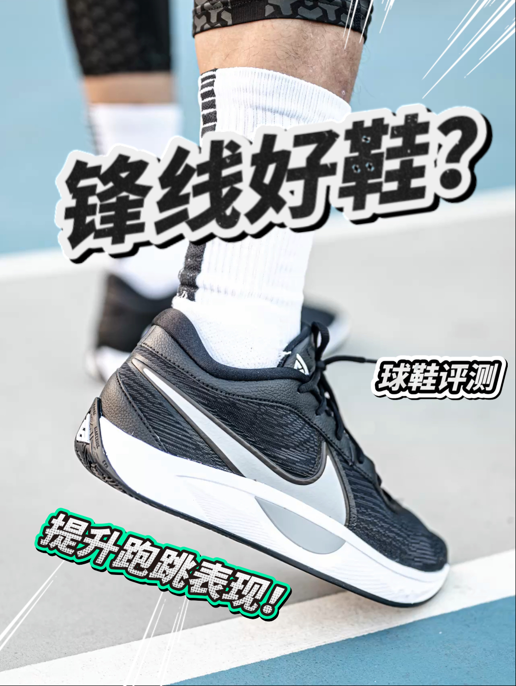 跑跳能力出色的球员选择它准没错?