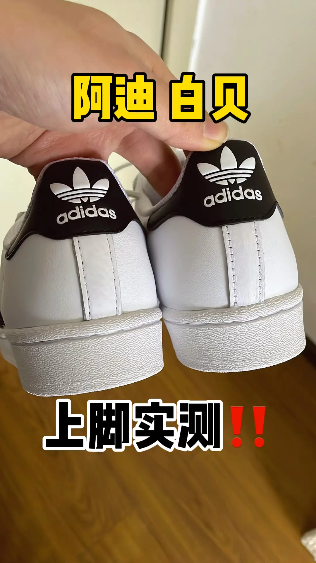 终于知道为什么那么多人买阿迪贝壳头了‼️