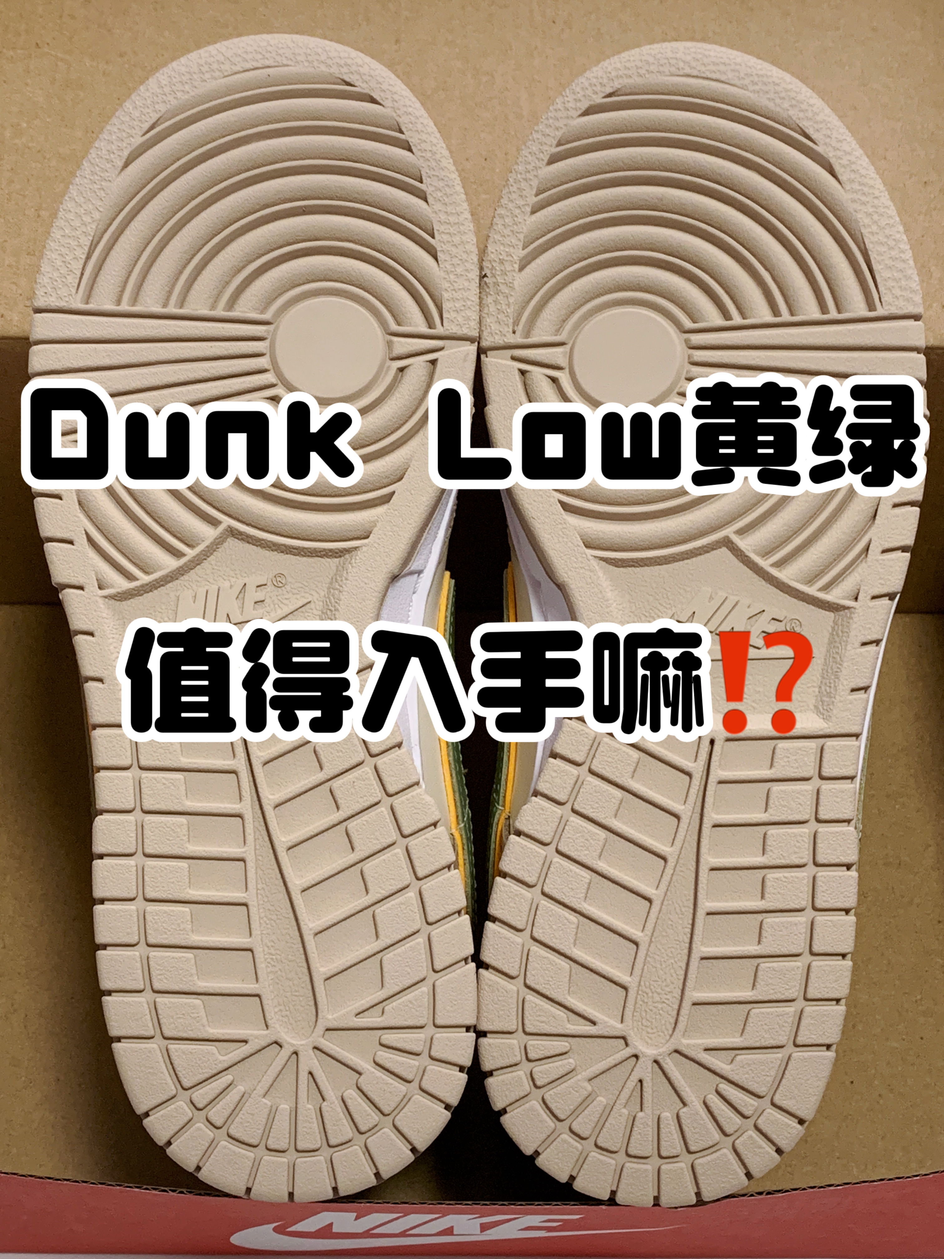 🔥秋日神鞋⁉️3️⃣0️⃣0️⃣档的『黄绿』板鞋‼️