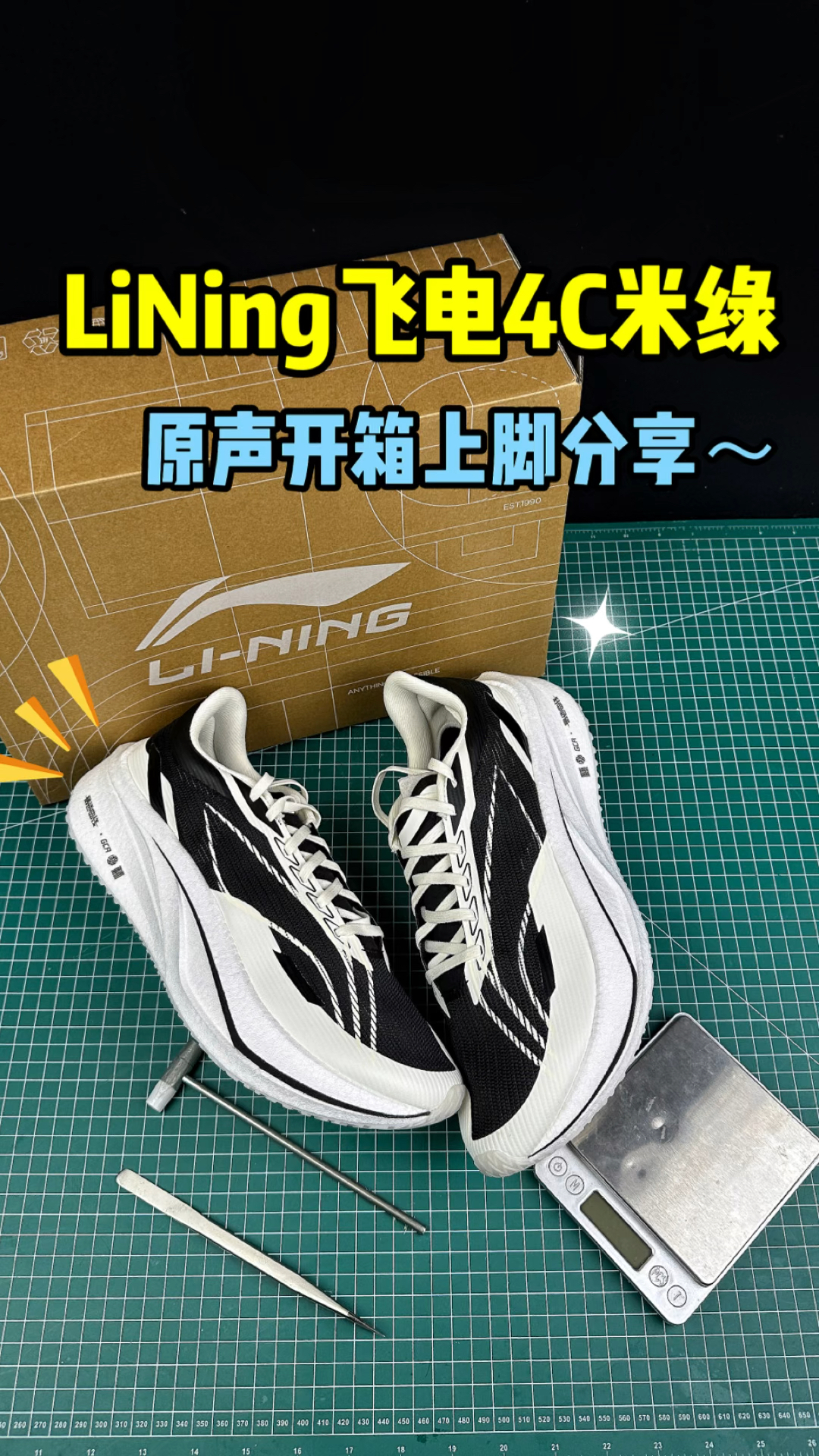 李宁飞电4C黑白开箱分享