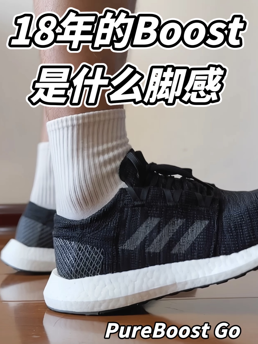 18年的Boost是什么脚感？