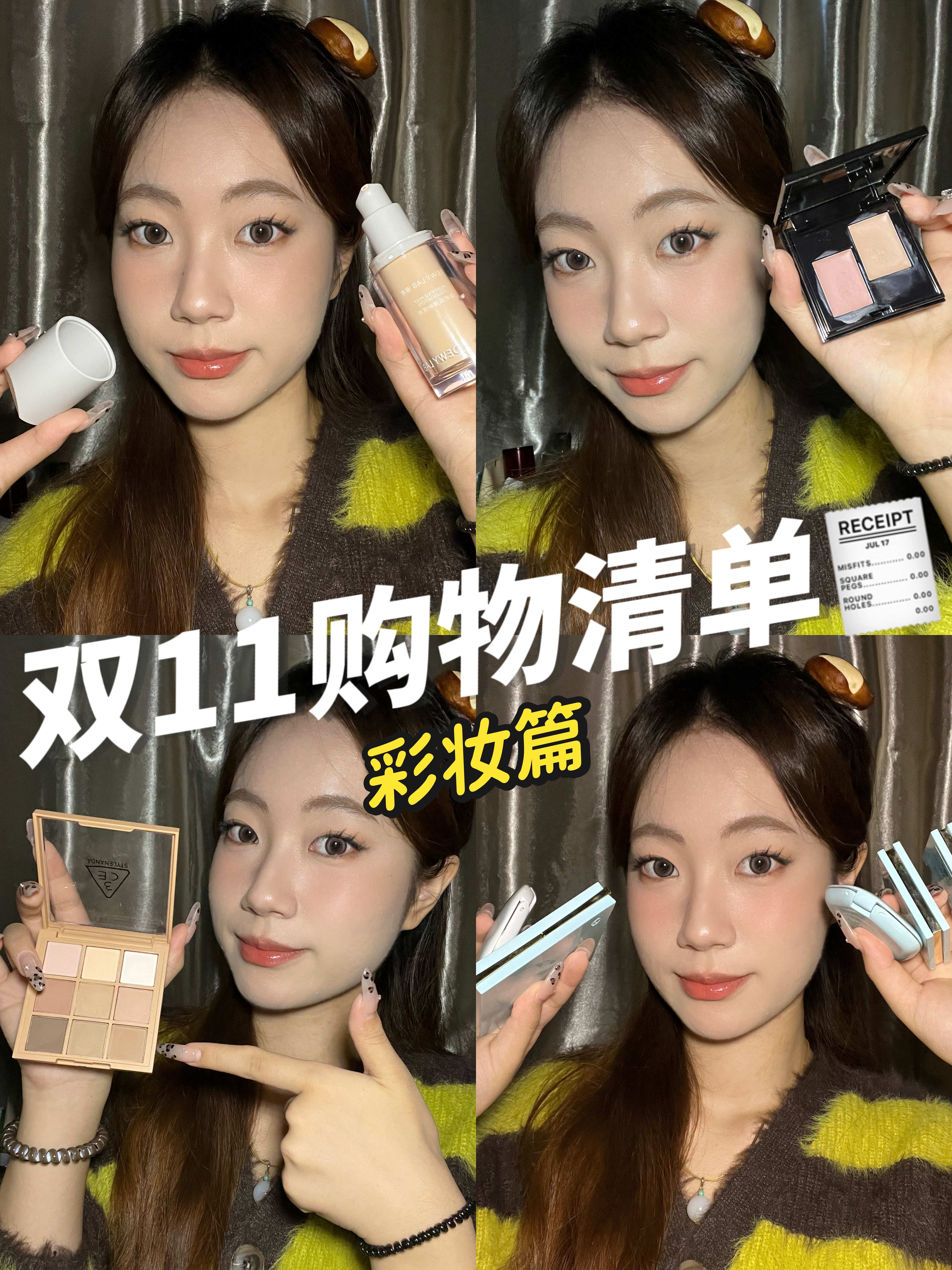 双11好物清单（彩妆篇）💄