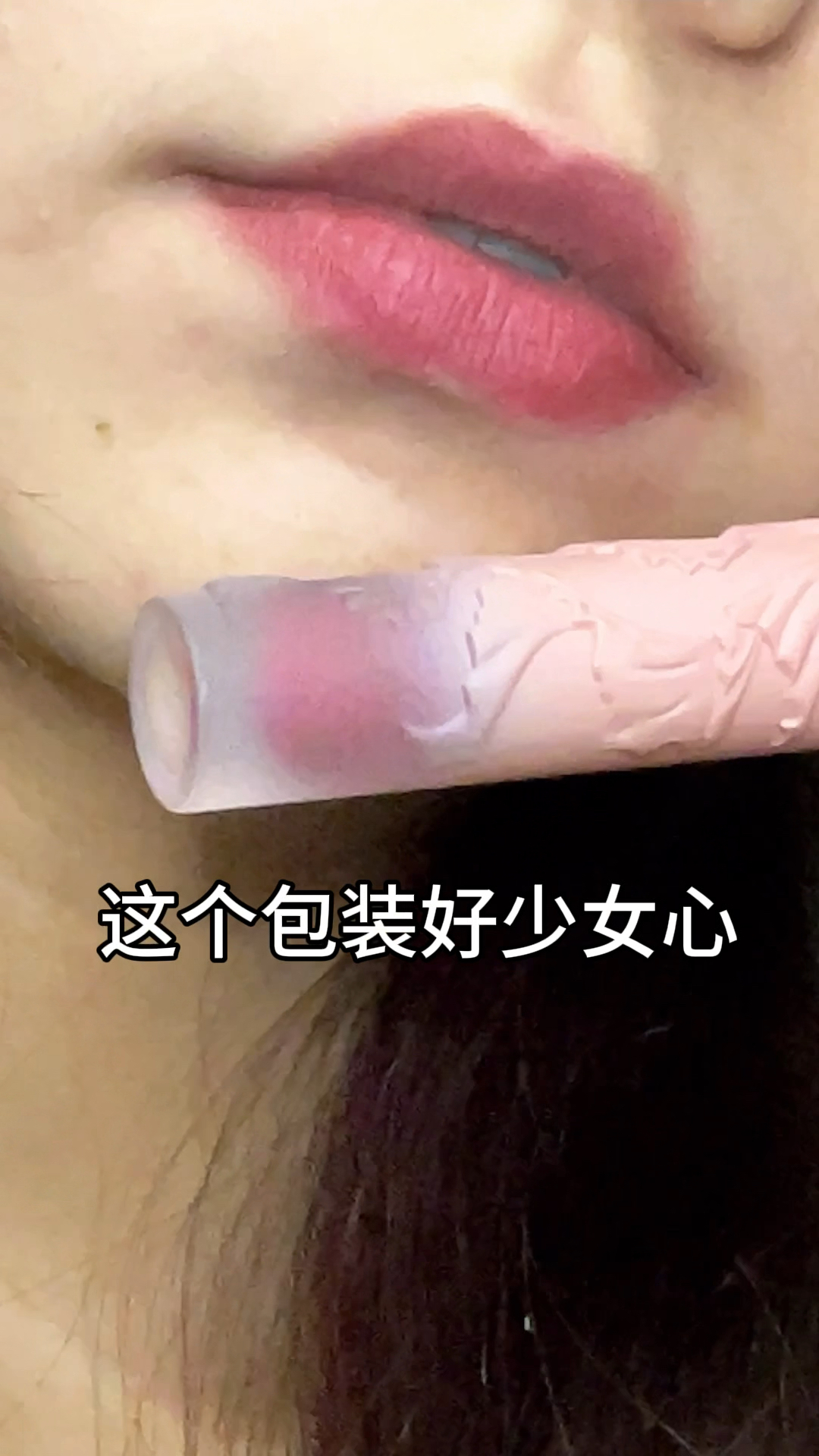 给嘴巴上点新｜嫩嫩的嘴巴子