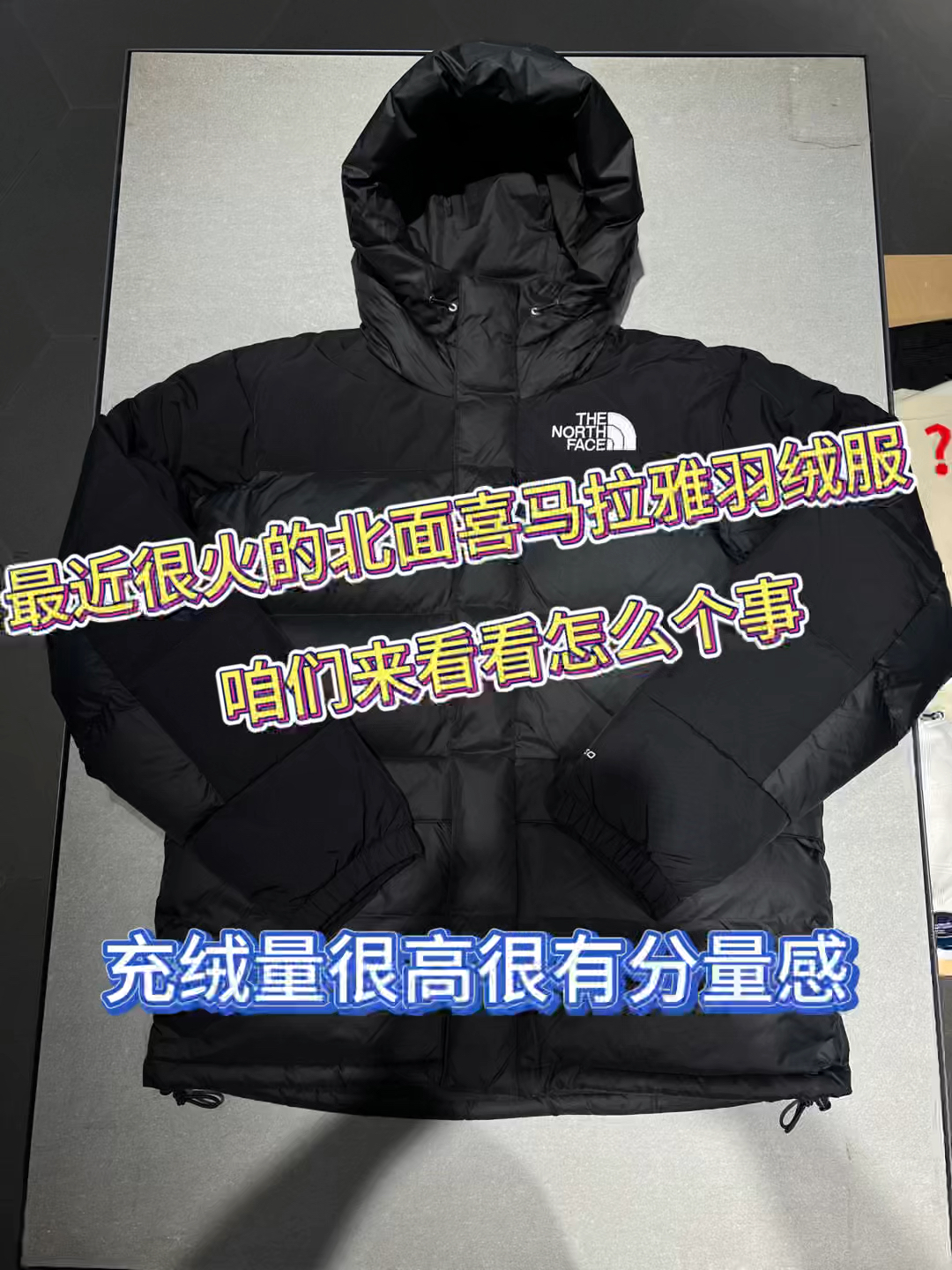 最近很火的北面喜马拉雅羽绒服❓咱们来看看怎么个事