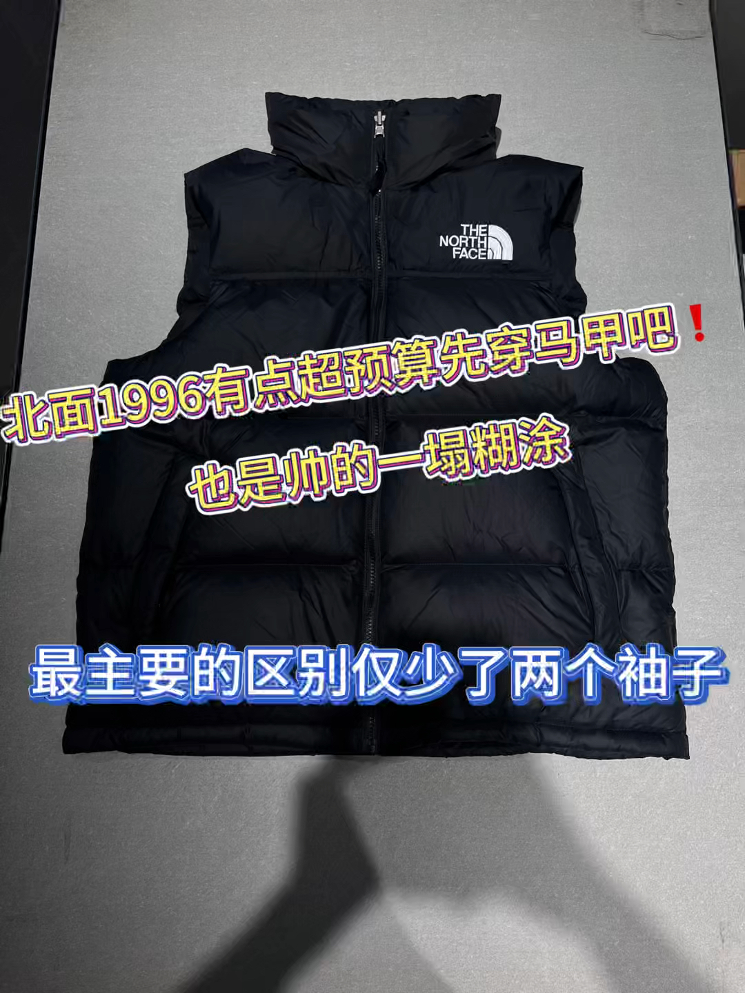 北面1996有点超预算先穿马甲吧❗️也是帅的一塌糊涂