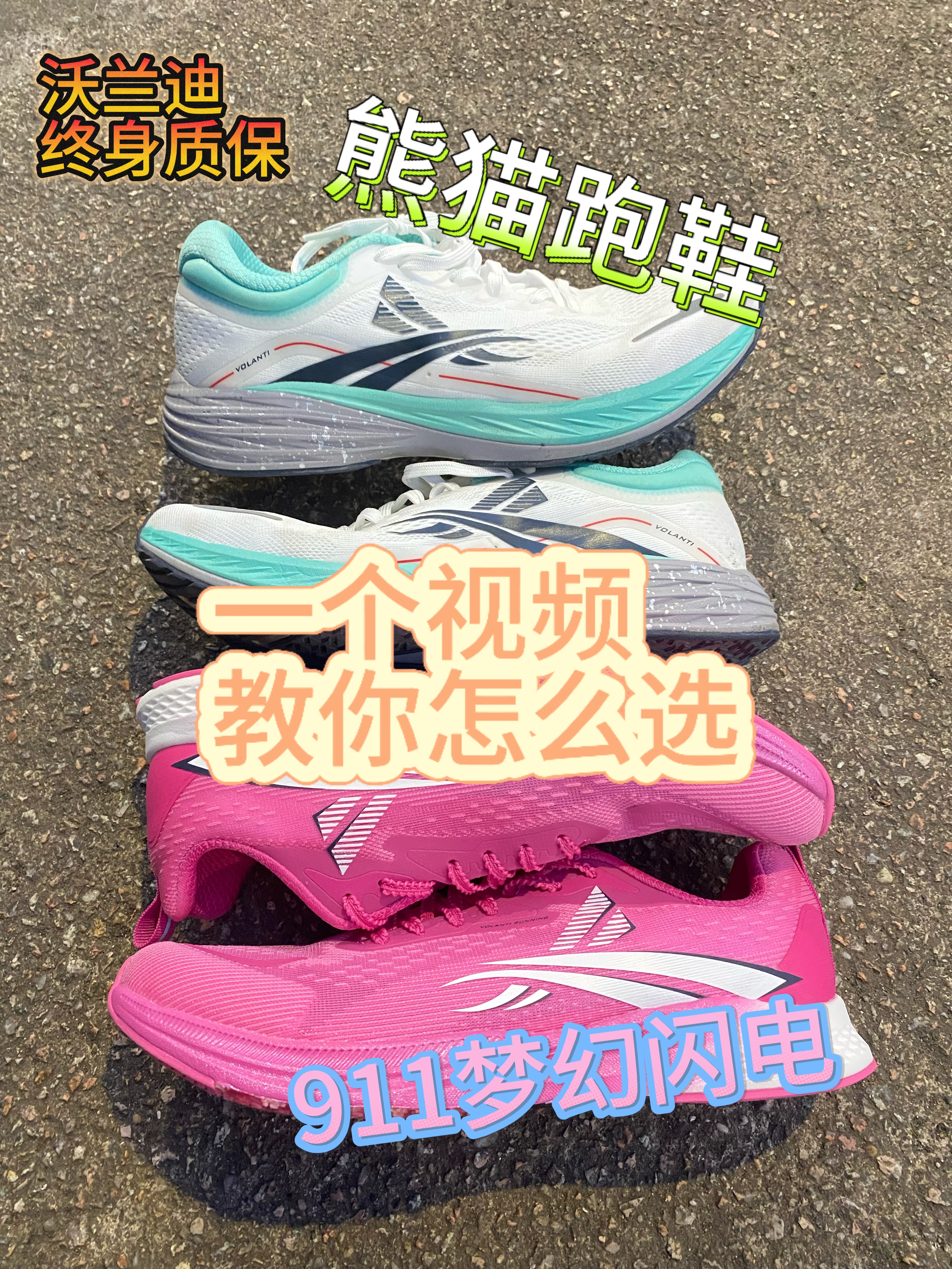 沃兰迪两双爆款该怎么选?来听我说