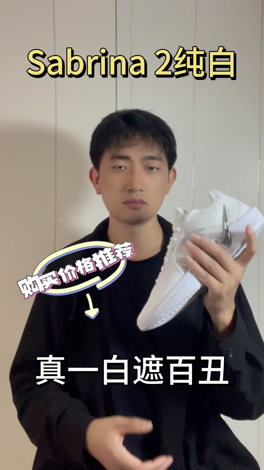 Sabrina 2纯白
真一白遮百丑