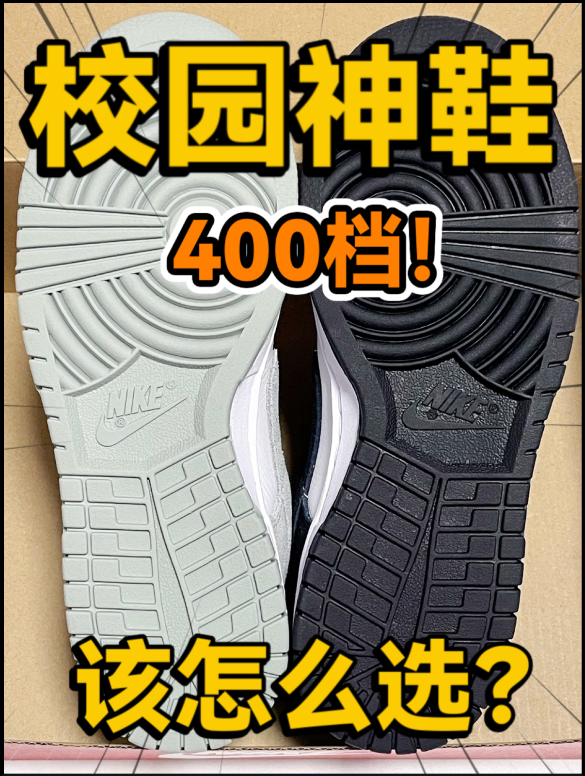 🔥校园神鞋⁉️4️⃣0️⃣0️⃣档的Dunk板鞋该怎么选⁉️