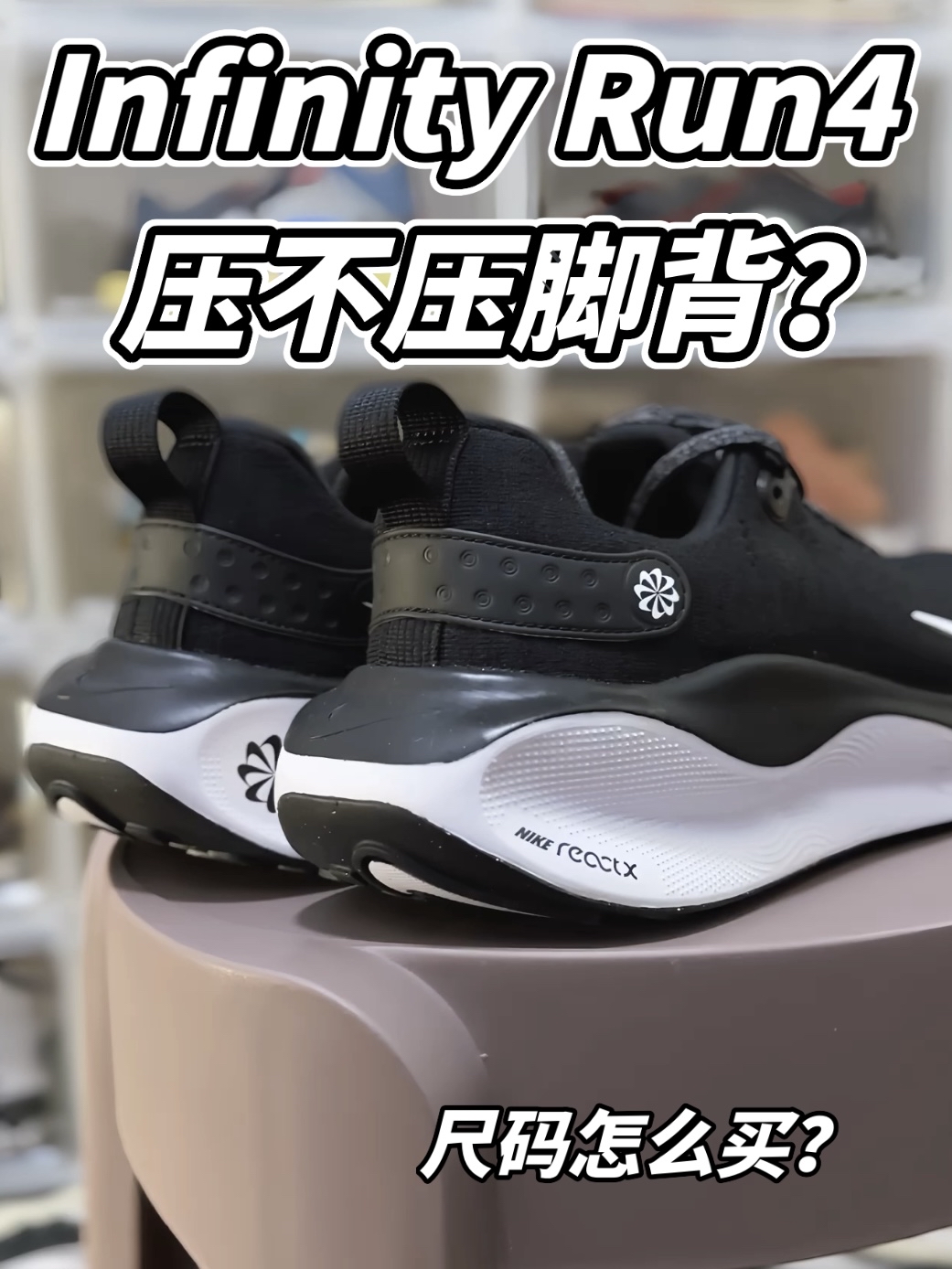 InfinityRun4压不压脚背？