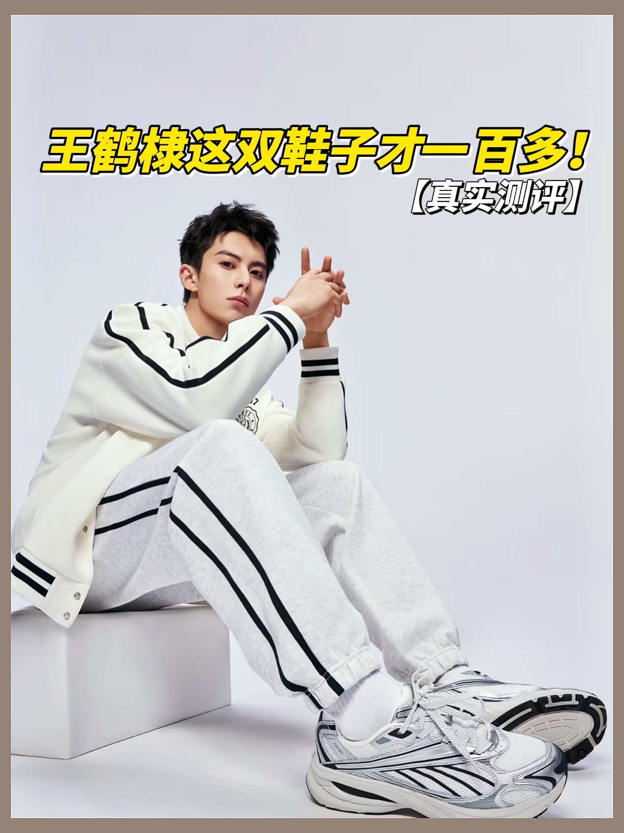 王鹤棣同款的这双鞋子我是真没想多这么平价