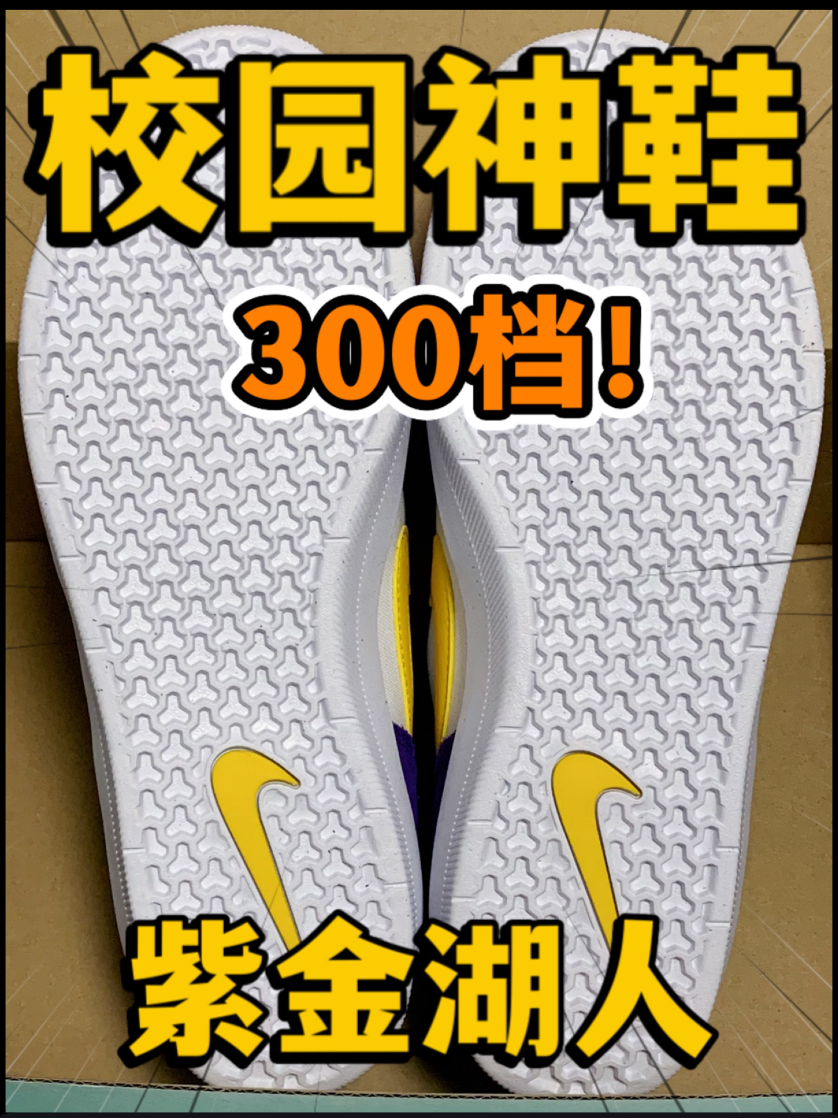 🔥校园神鞋⁉️3️⃣0️⃣0️⃣档的『紫金湖人』‼️