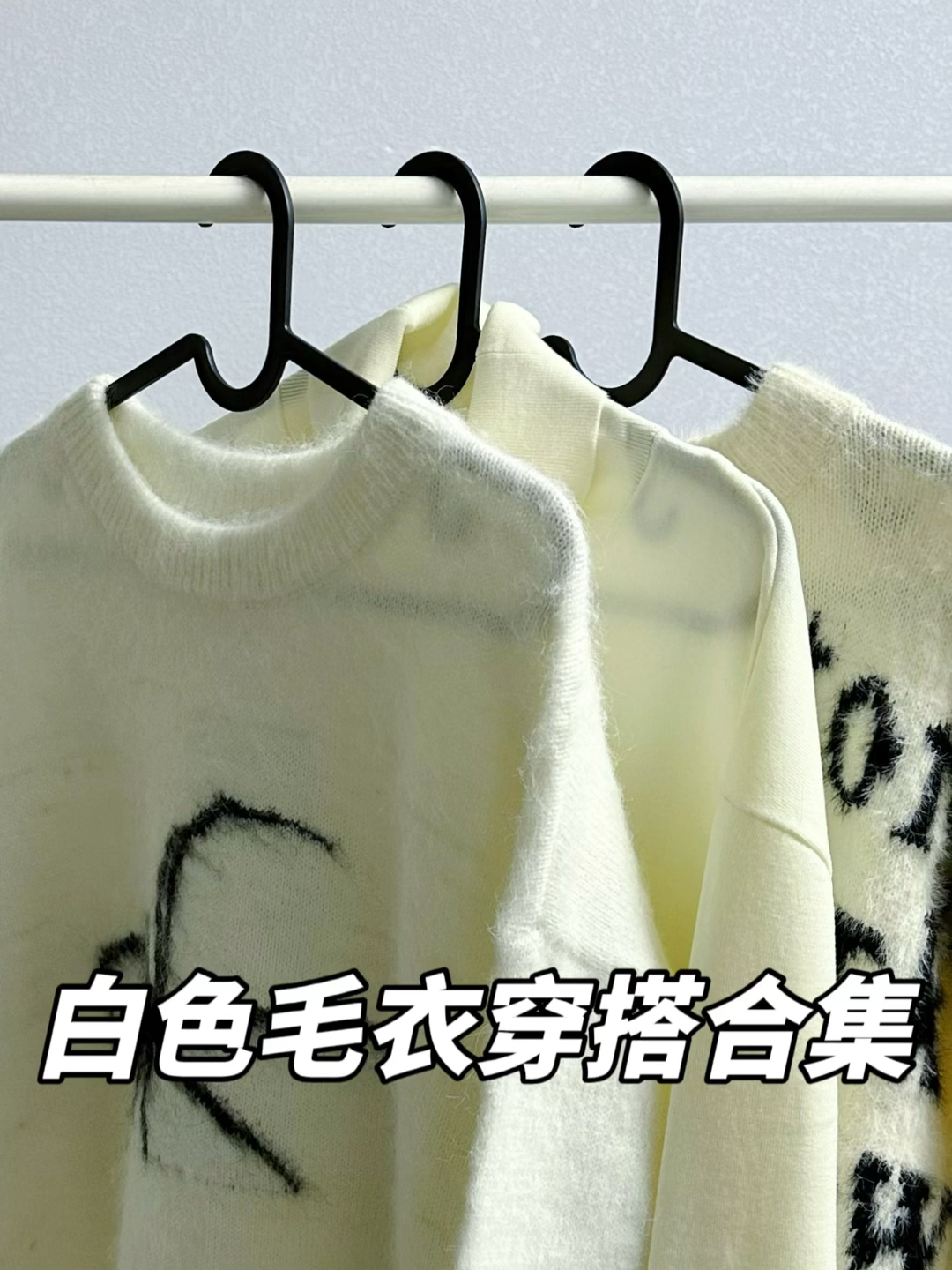 降温ootd｜白色氛围感毛衣合集