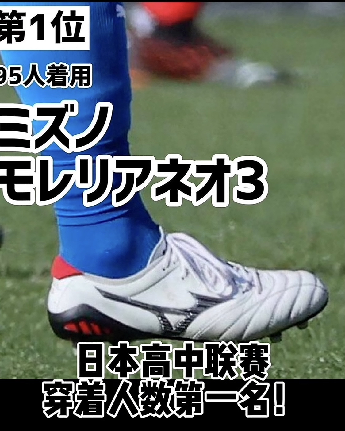 一起来围观日本高中生最爱的足球鞋