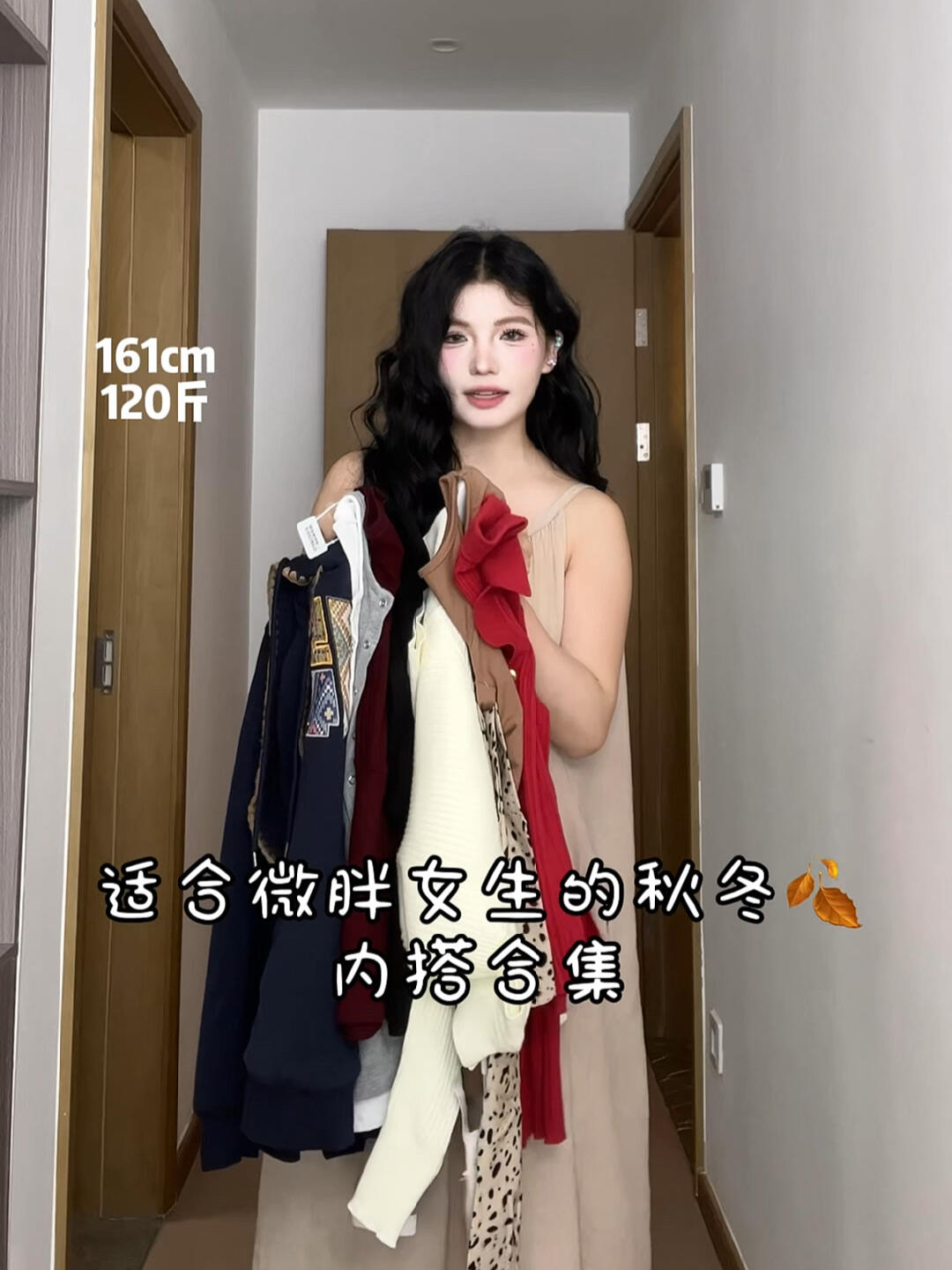 微胖女生的秋冬🍂内搭穿搭合集｜161cm