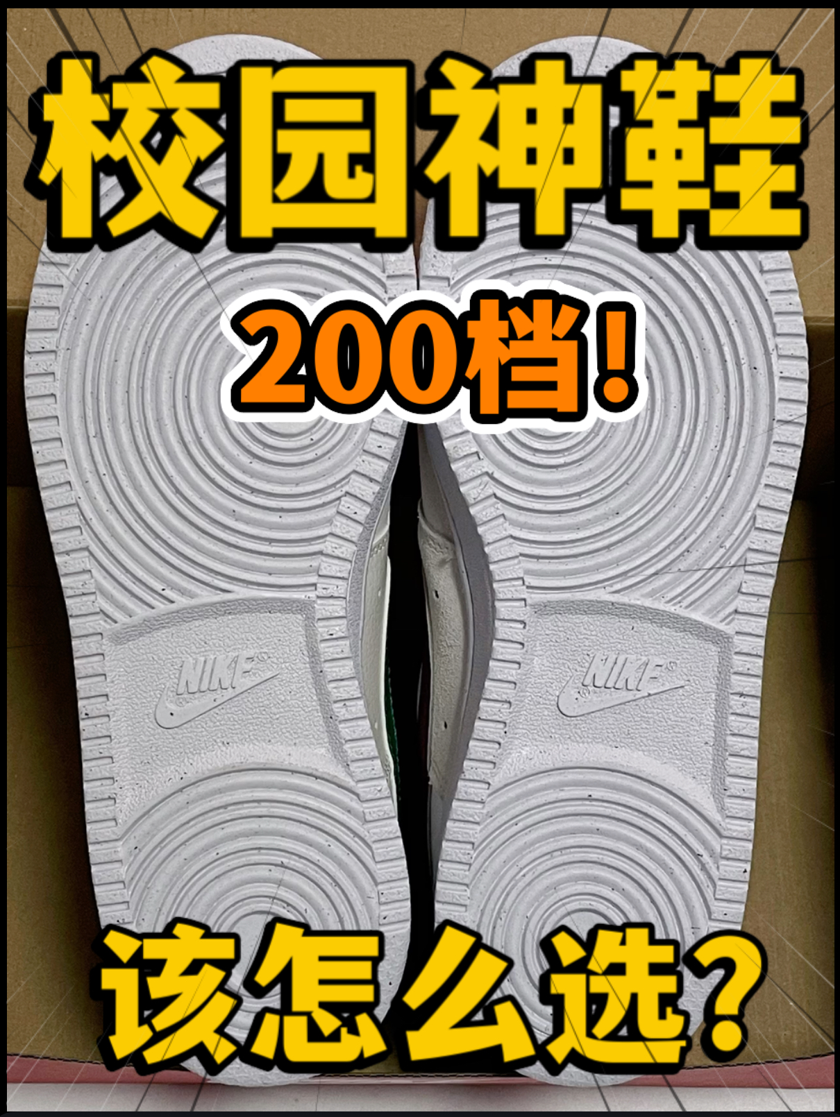🔥校园神鞋⁉️2️⃣0️⃣0️⃣档的Court板鞋该怎么选呢⁉️