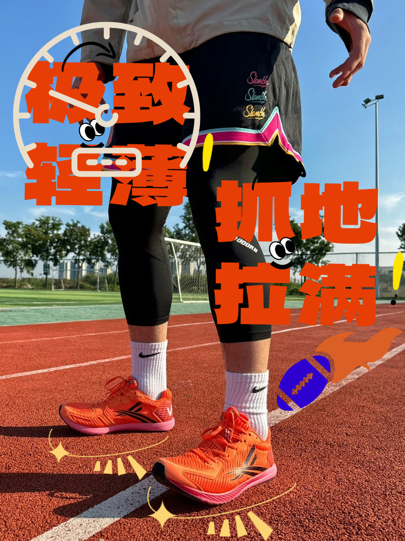 不仅轻薄！抓地也拉满！