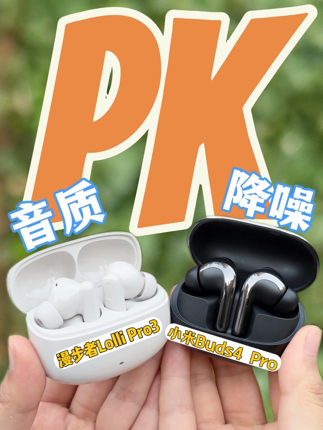 双11性价比真无线降噪耳机推荐！漫步者Lolli Pro3对比小米Buds4 Pro谁更香？