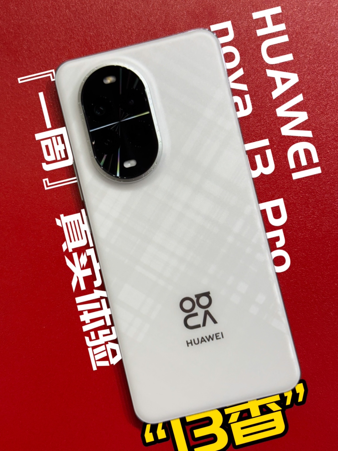 华为nova13pro一周真实使用体验