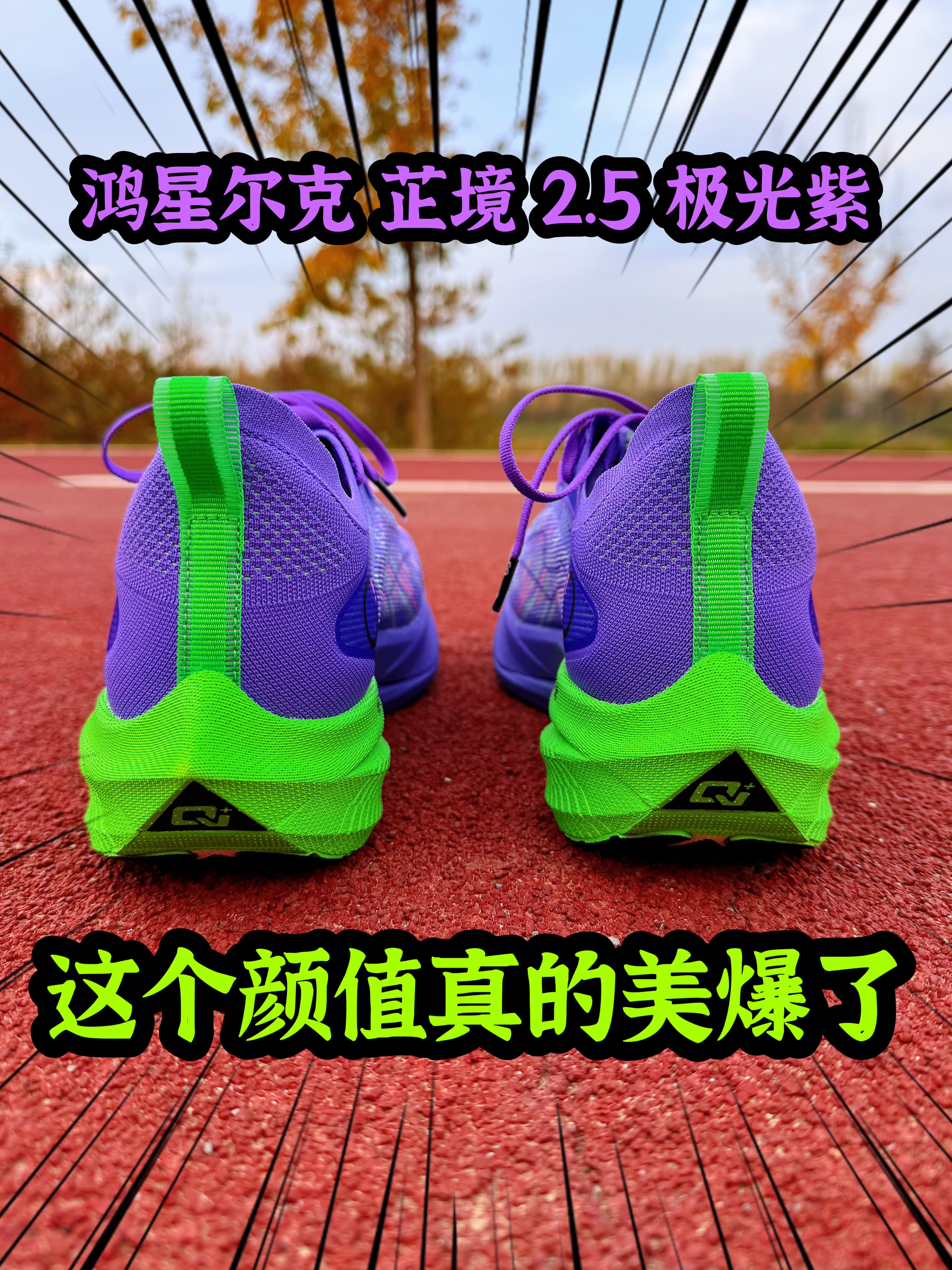 鸿星尔克 | 芷境2.5极光紫 颜值真的太帅了❗❗❗
