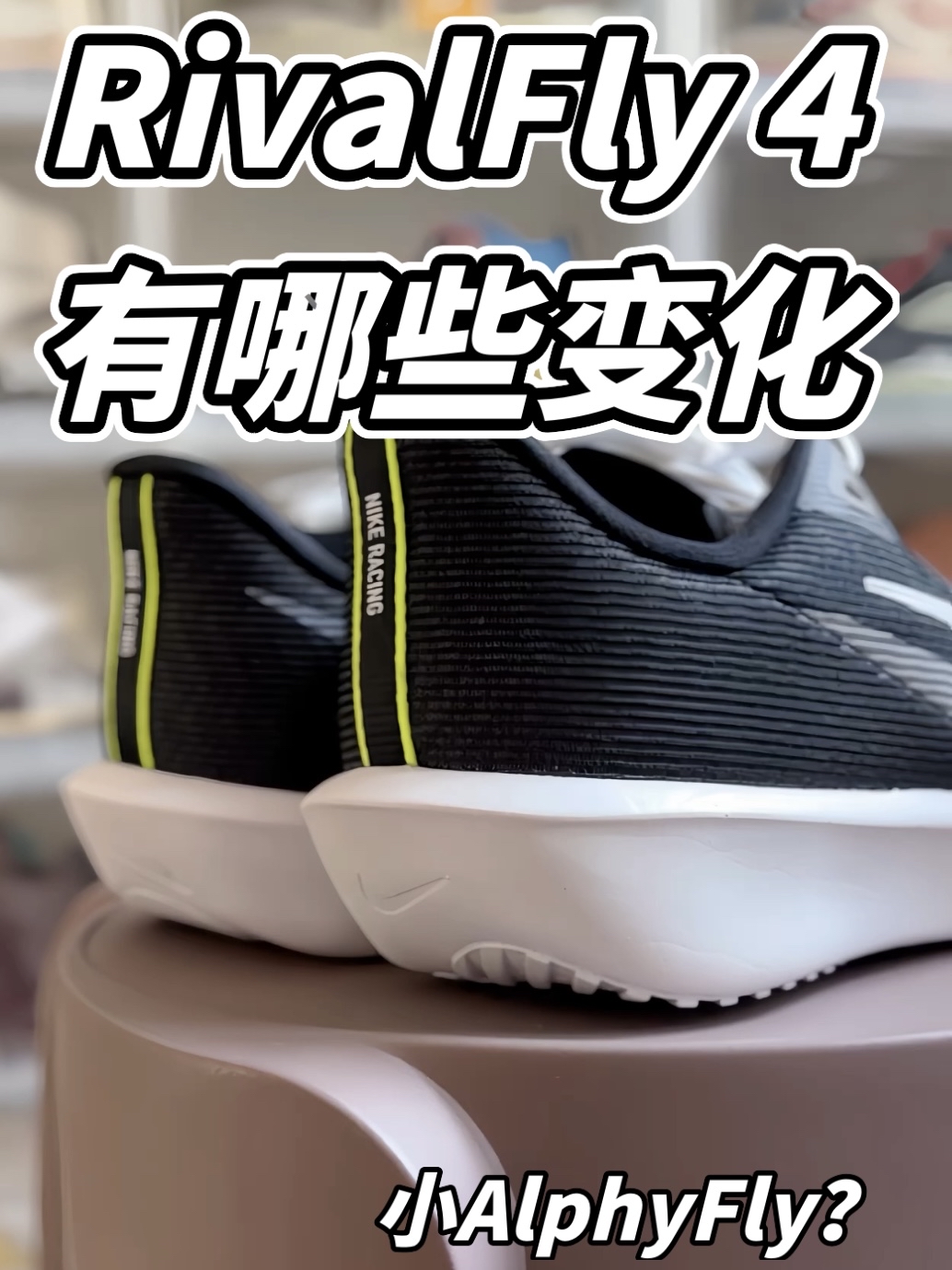 RivalFly4有哪些变化？