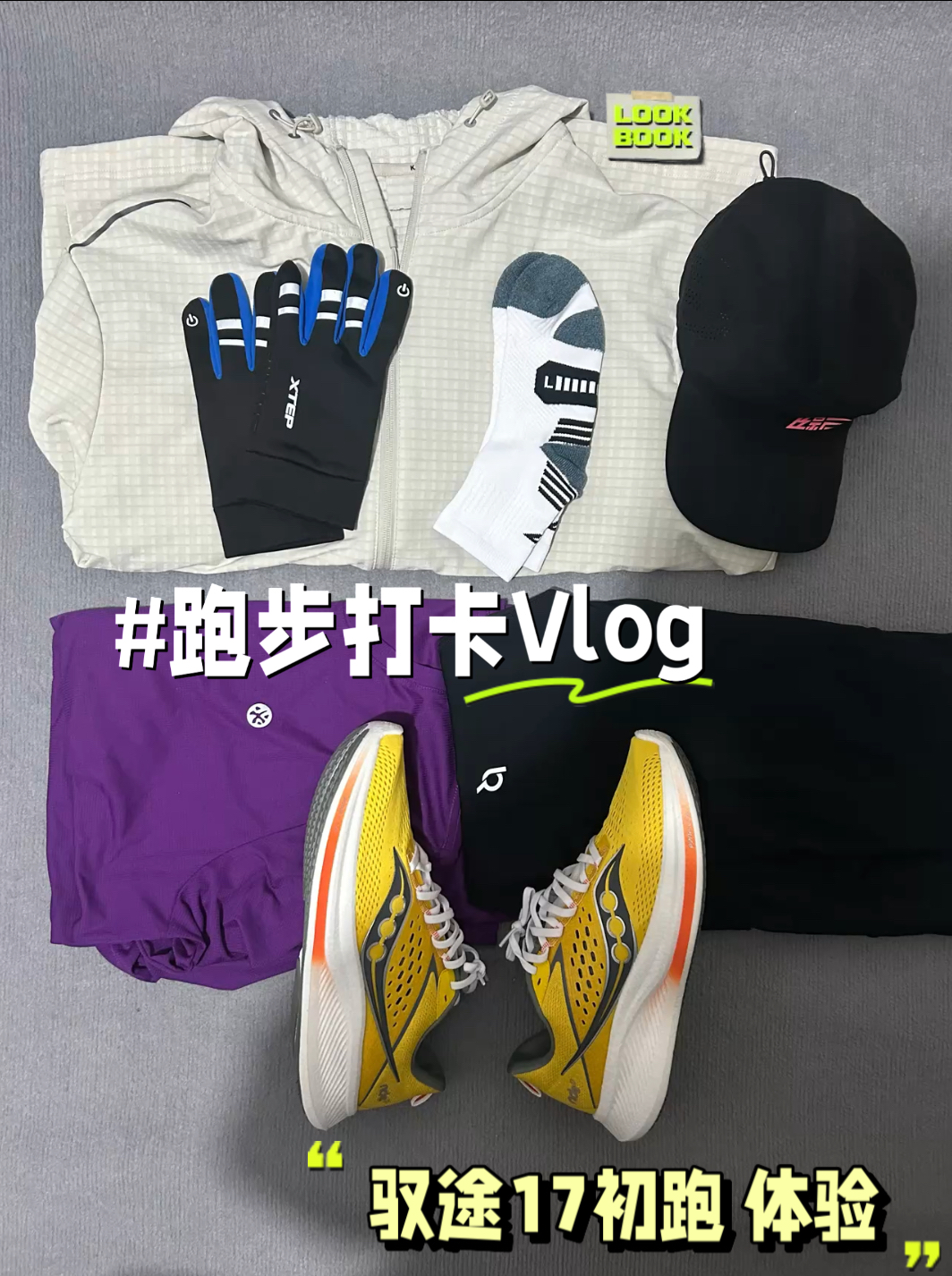 索康尼驭途17初跑体验分享!