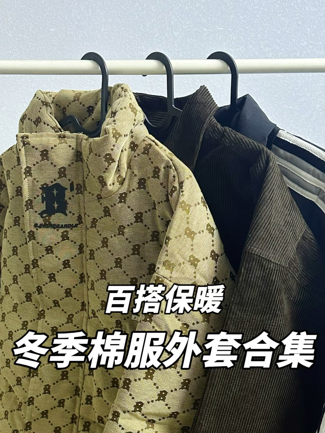 降温穿搭不重样|入冬棉服外套合集