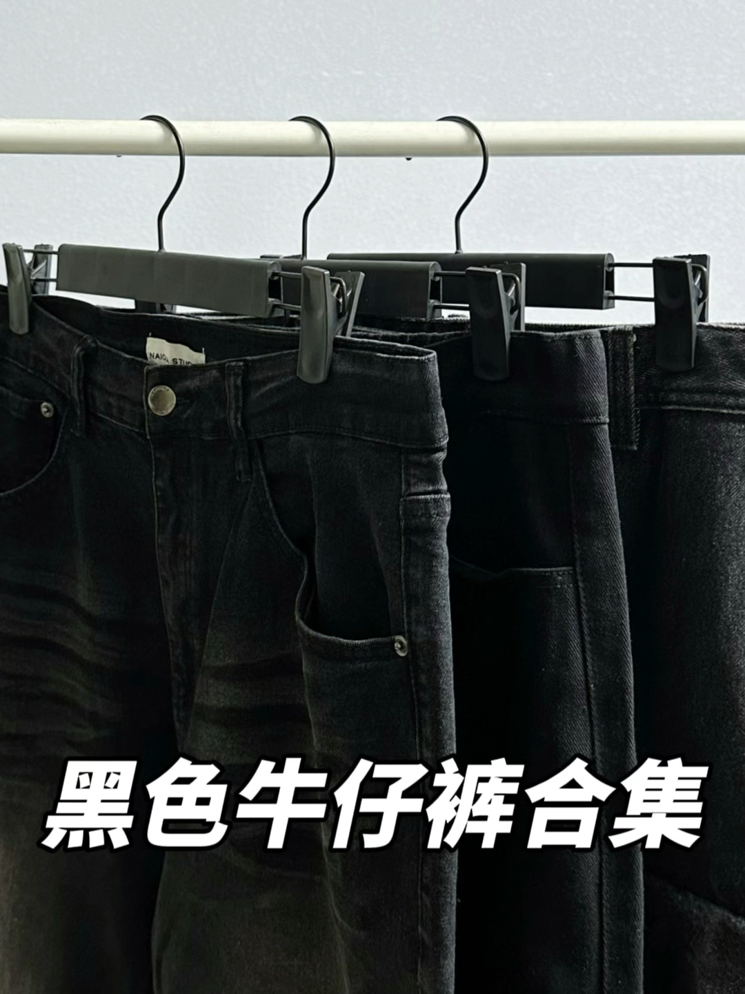 降温穿搭不重样｜黑色牛仔裤合集