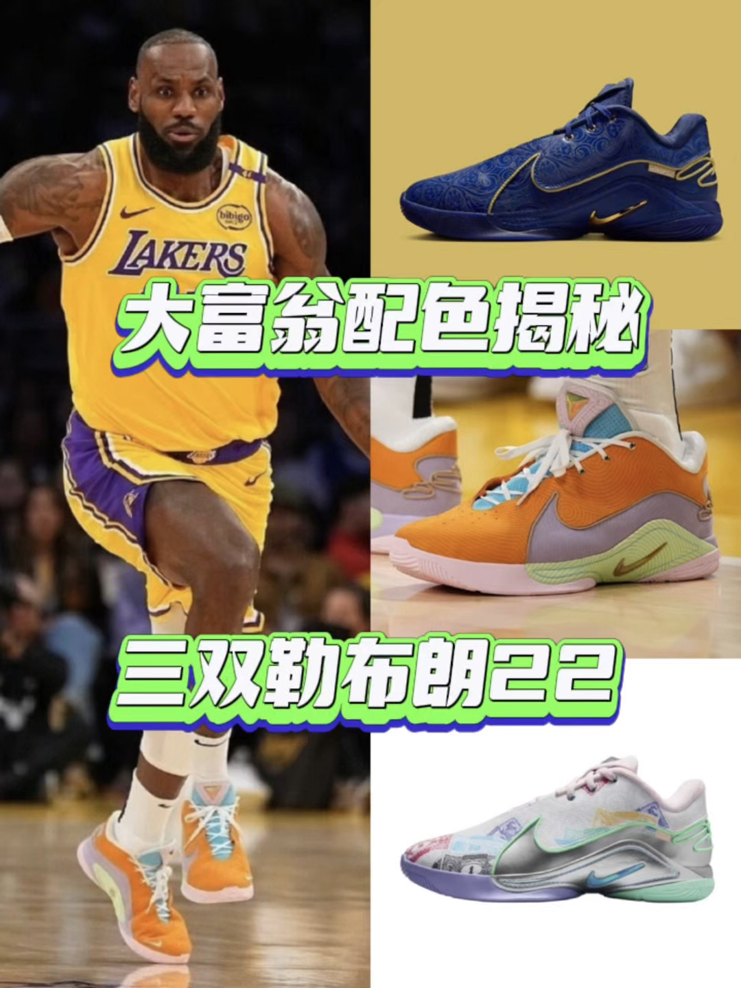 三双勒布朗22大富翁配色揭秘