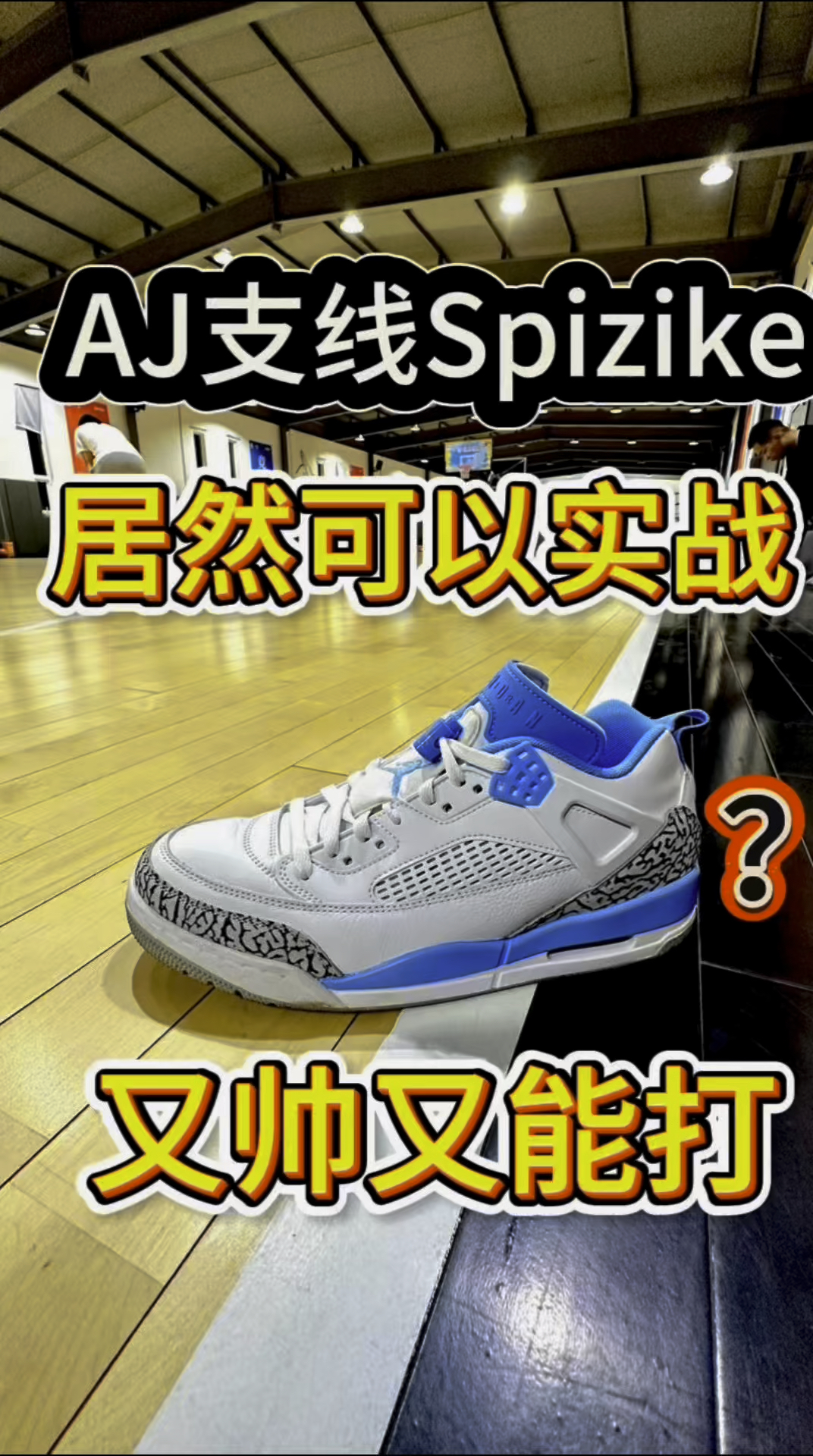 AJ支线居然可以实战，又帅又能打！