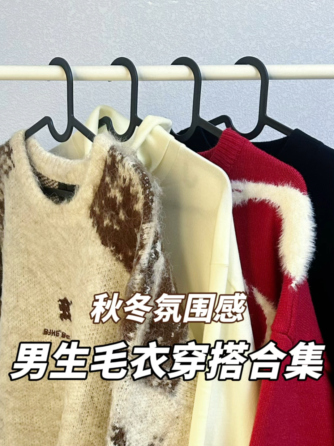降温穿搭不重样｜氛围感毛衣合集