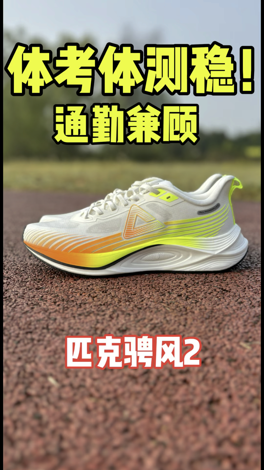 升级了不止一点点｜匹克骋风2
