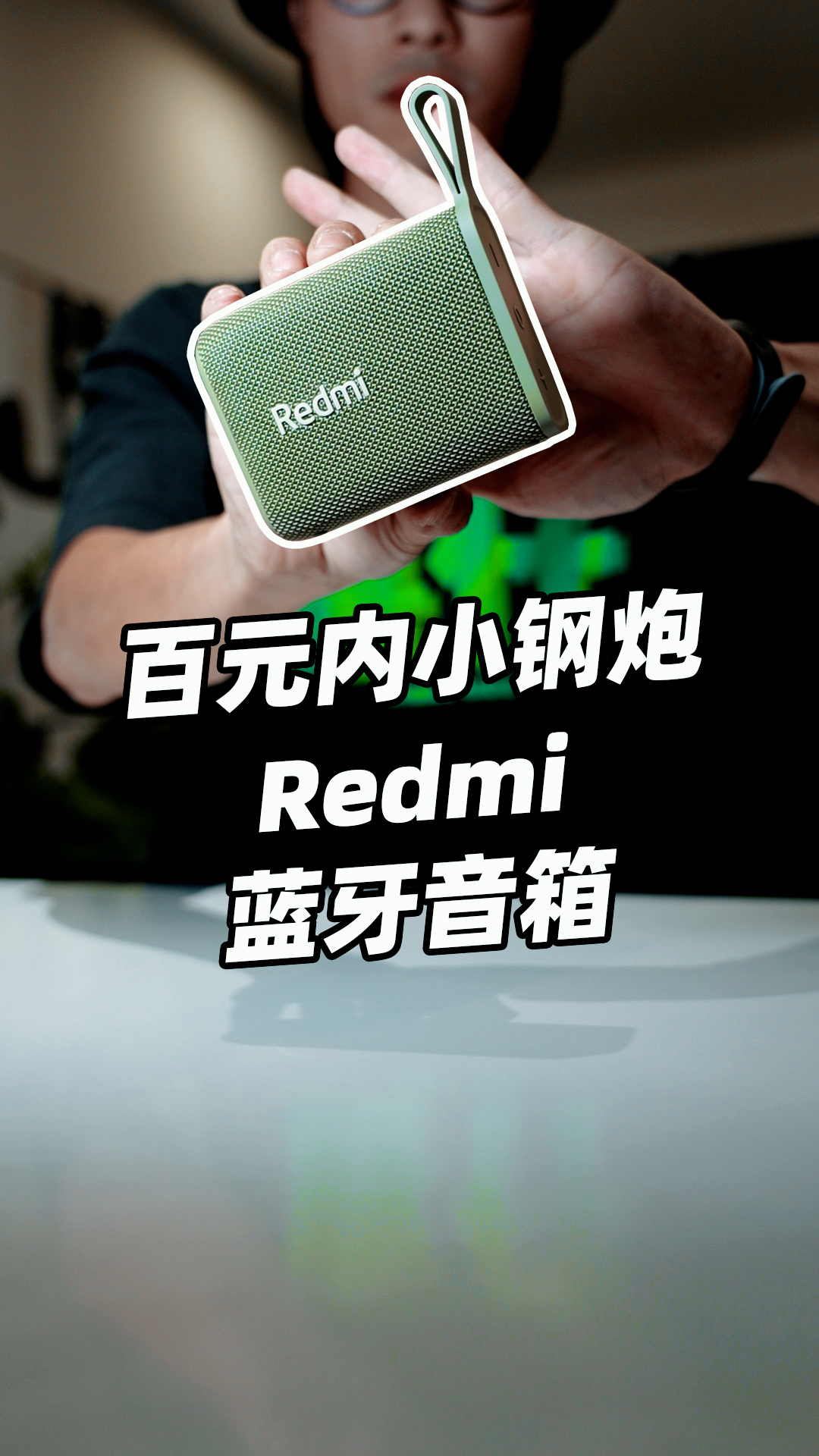Redmi蓝牙音箱
