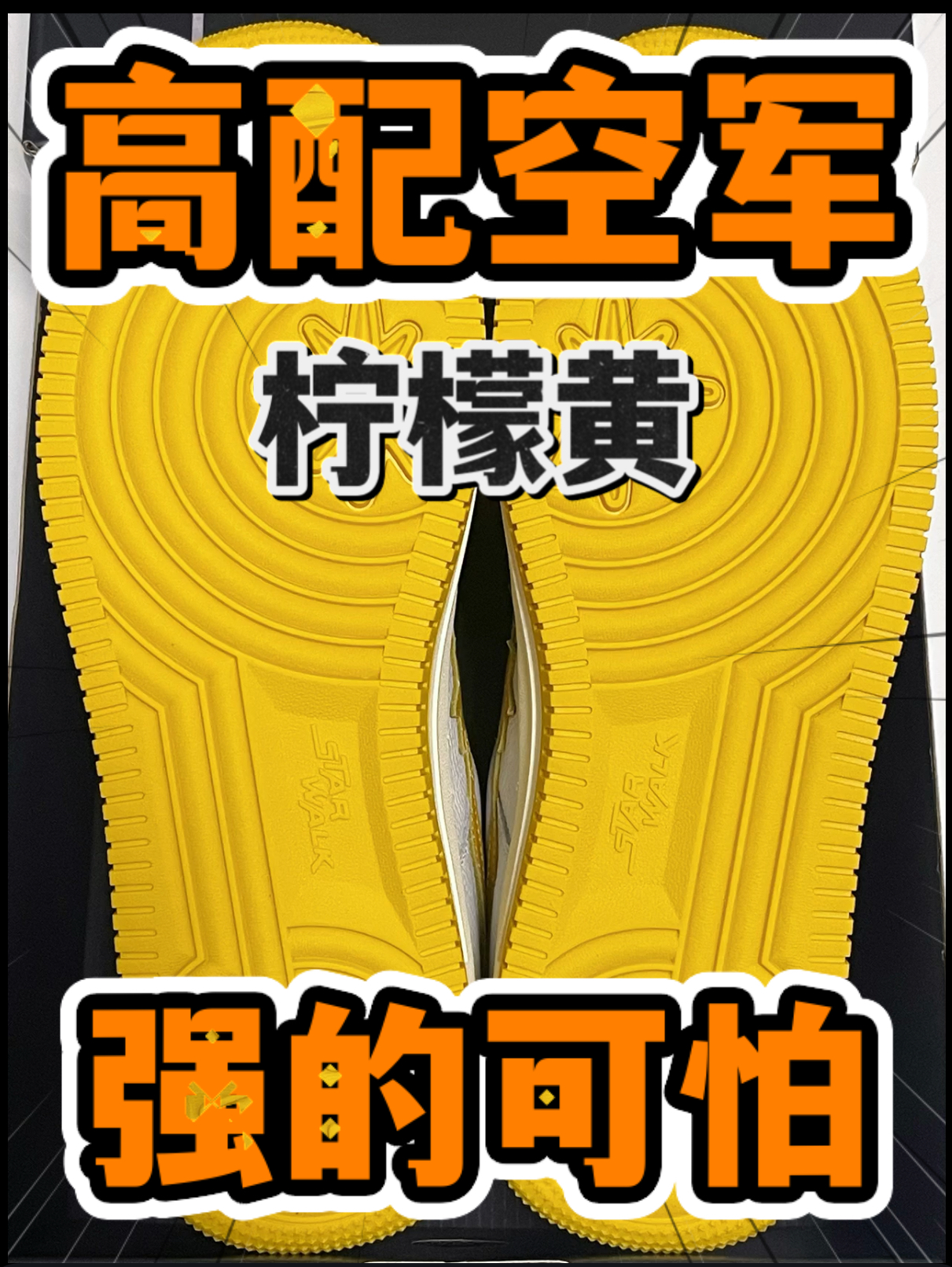 🔥高配空军⁉️『柠檬黄』☄️流星鞋强的可怕‼️