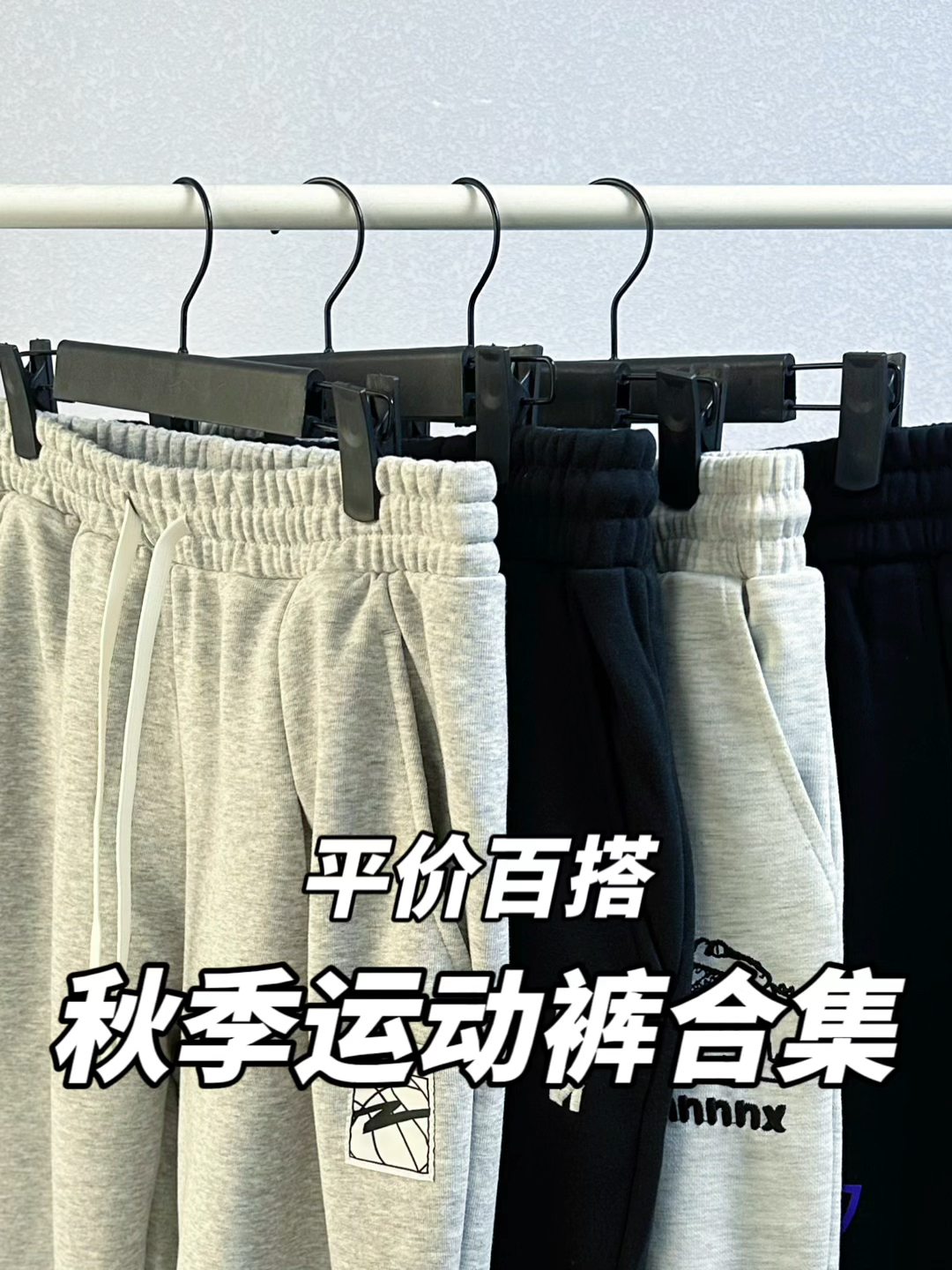 降温穿搭不重样｜秋冬运动裤合集