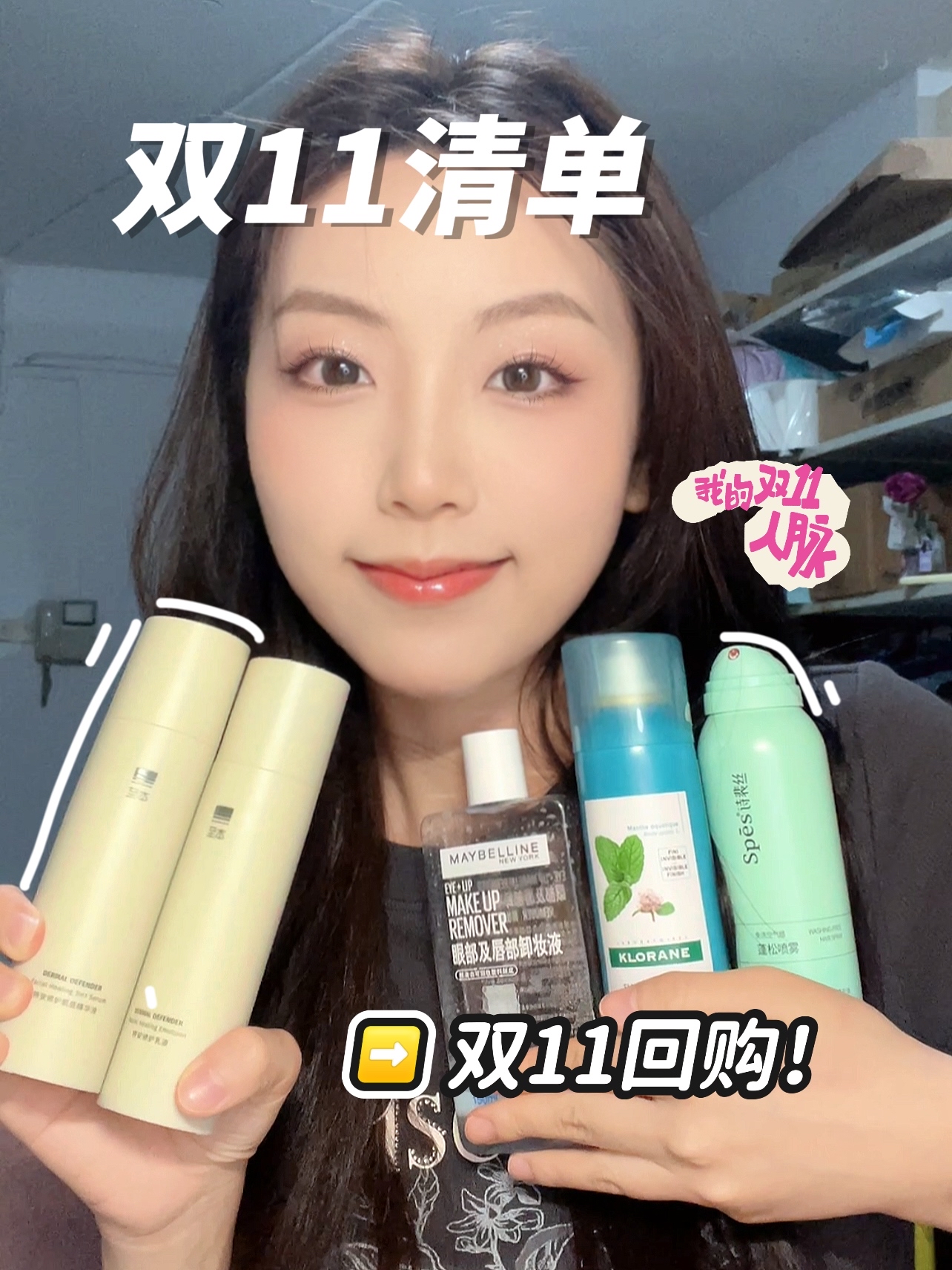 双11不知道买啥请进❗从头到脸安排上