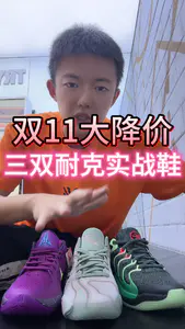 双11实战鞋大降价,怎么选?