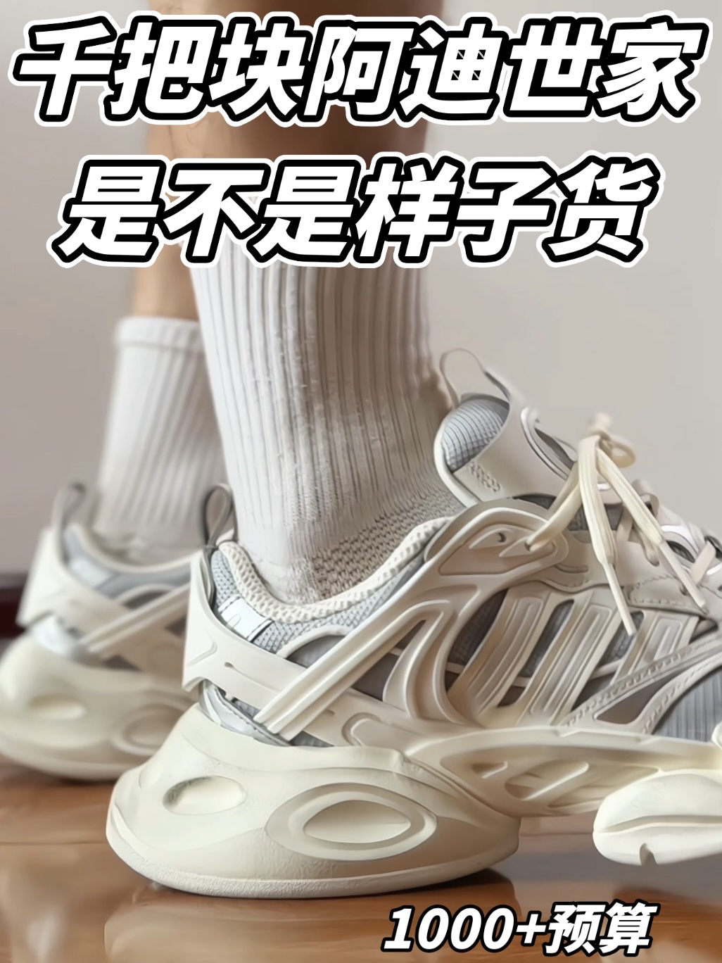 千把块的阿迪世家 是不是样子货？