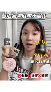 神霜!专治各种底妆不服!