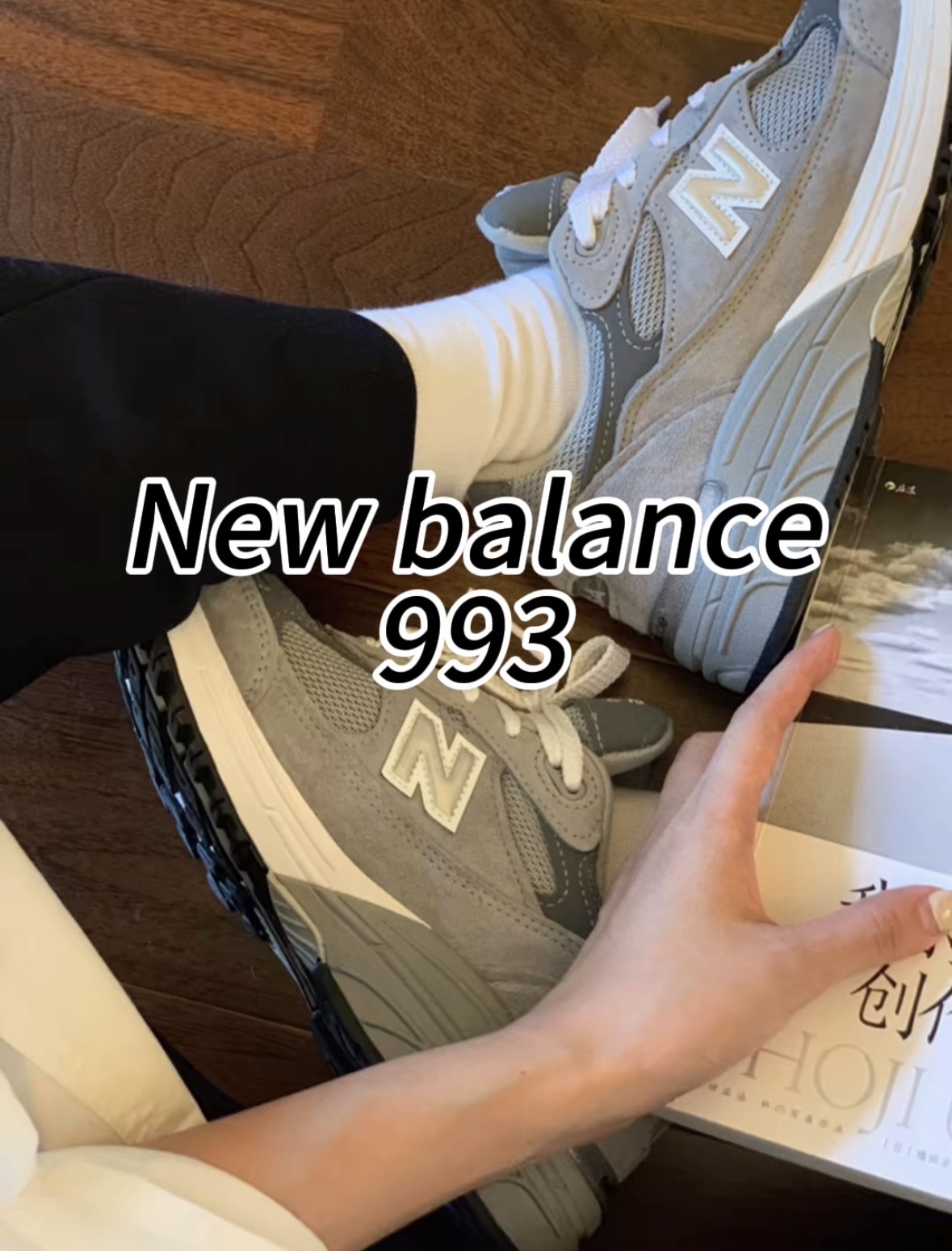 孔孝真婚鞋同款New balance993!