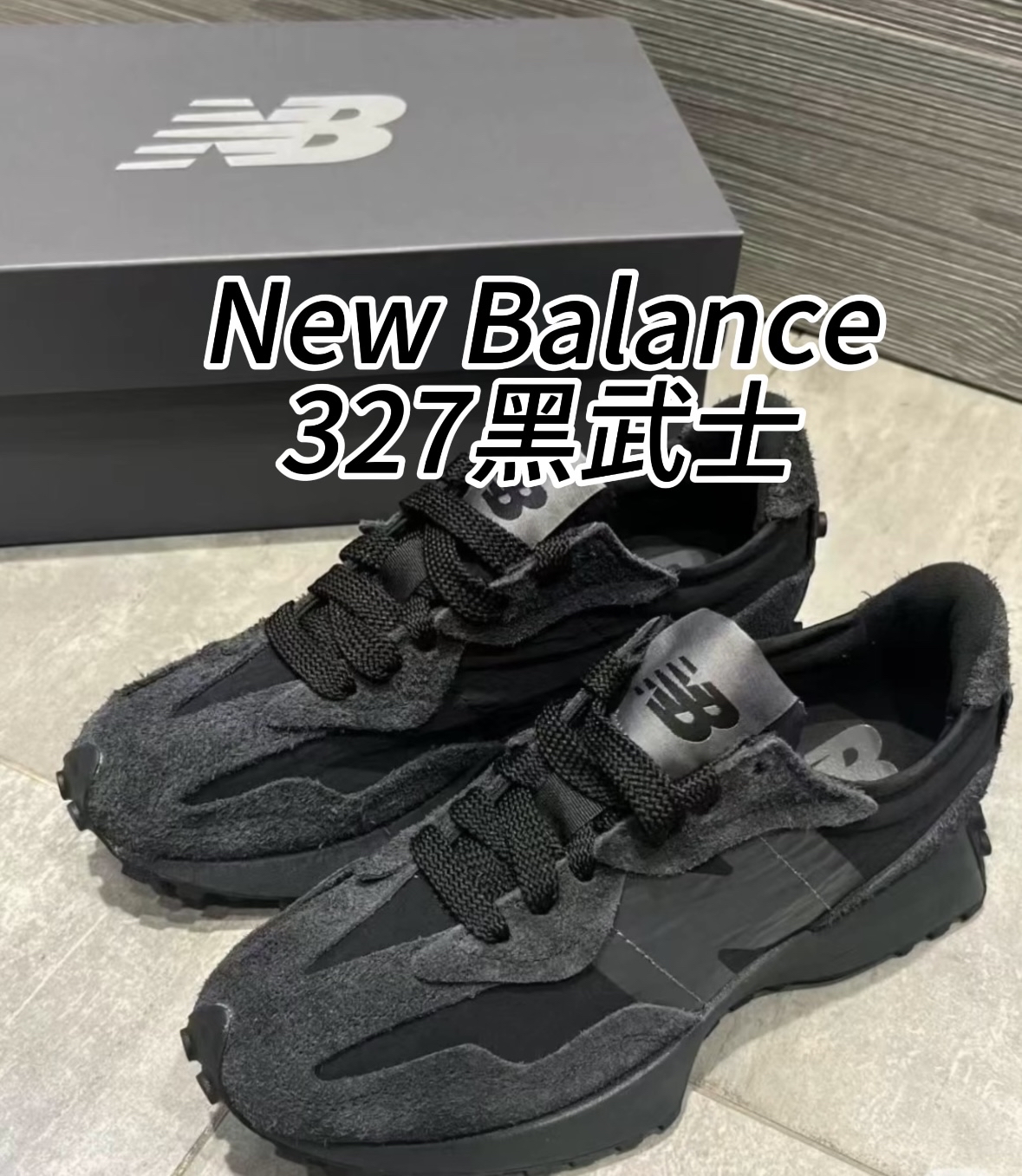 new balance327黑武士,这颜色也太炫酷了!