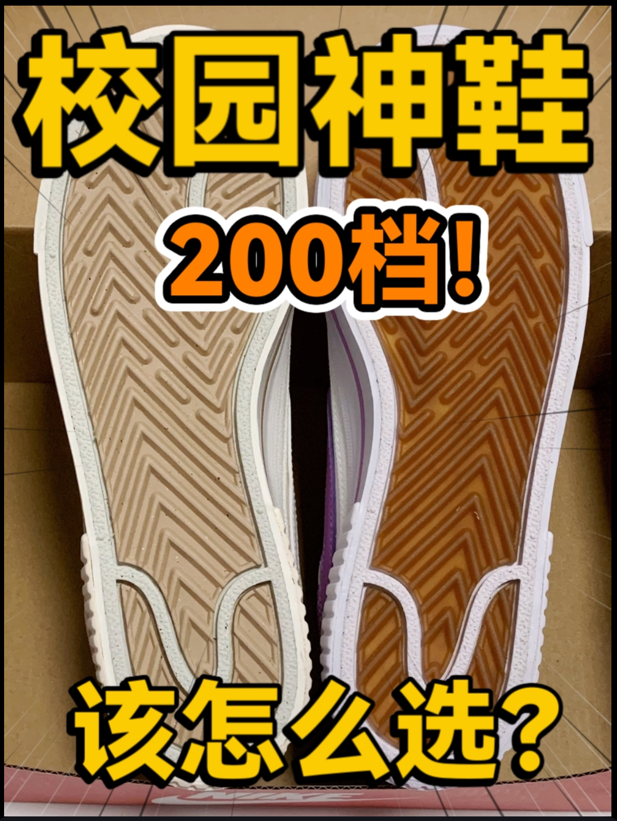🔥校园神鞋⁉️2️⃣0️⃣0️⃣档的Court该怎么选⁉️