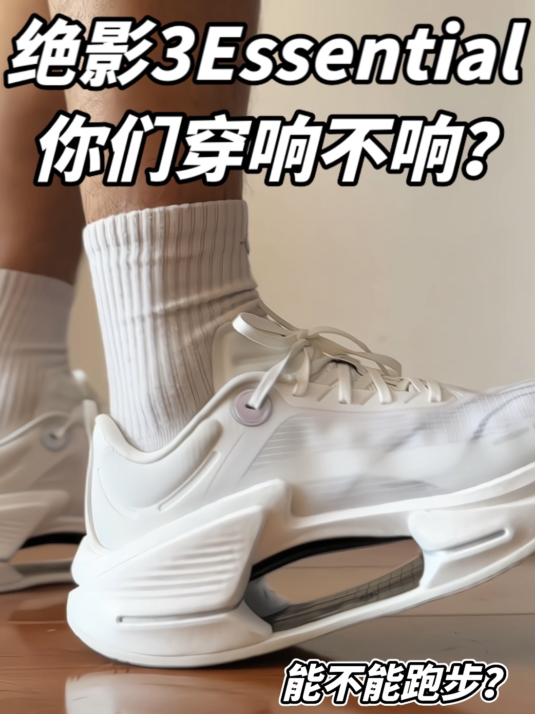 小绝影3.0你们穿都响不响？