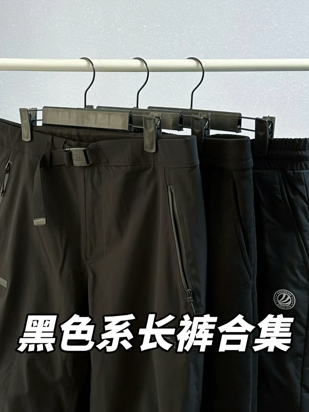 降温穿搭不重样|加厚黑色长裤合集