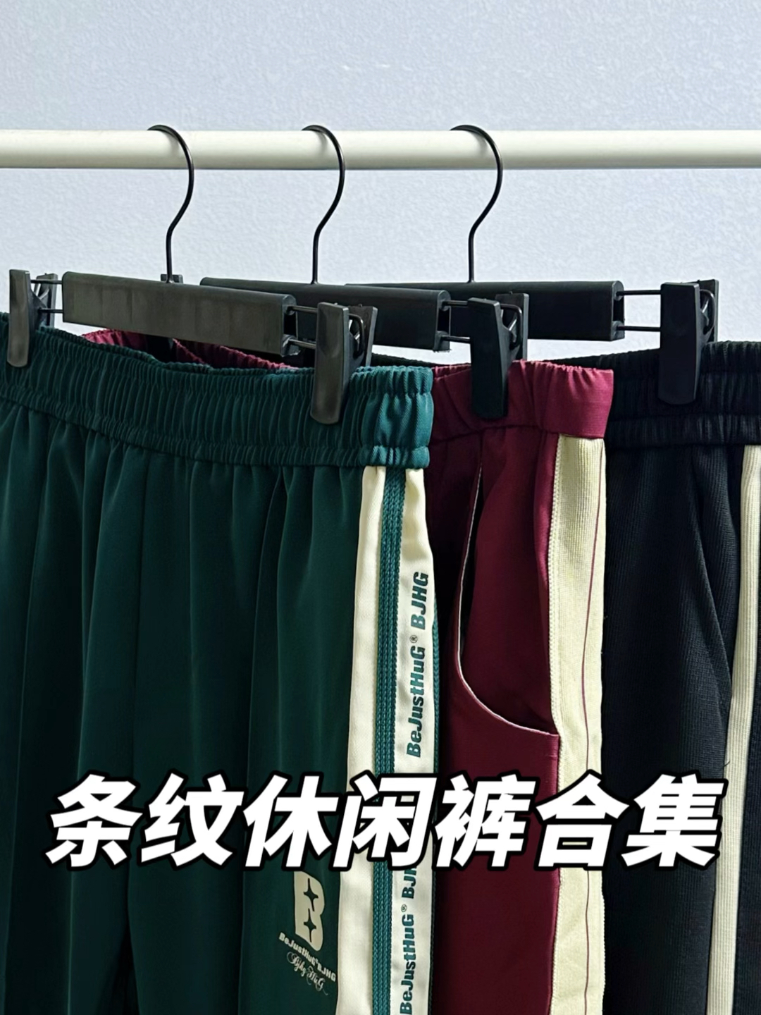 降温穿搭不重样｜条纹休闲裤合集