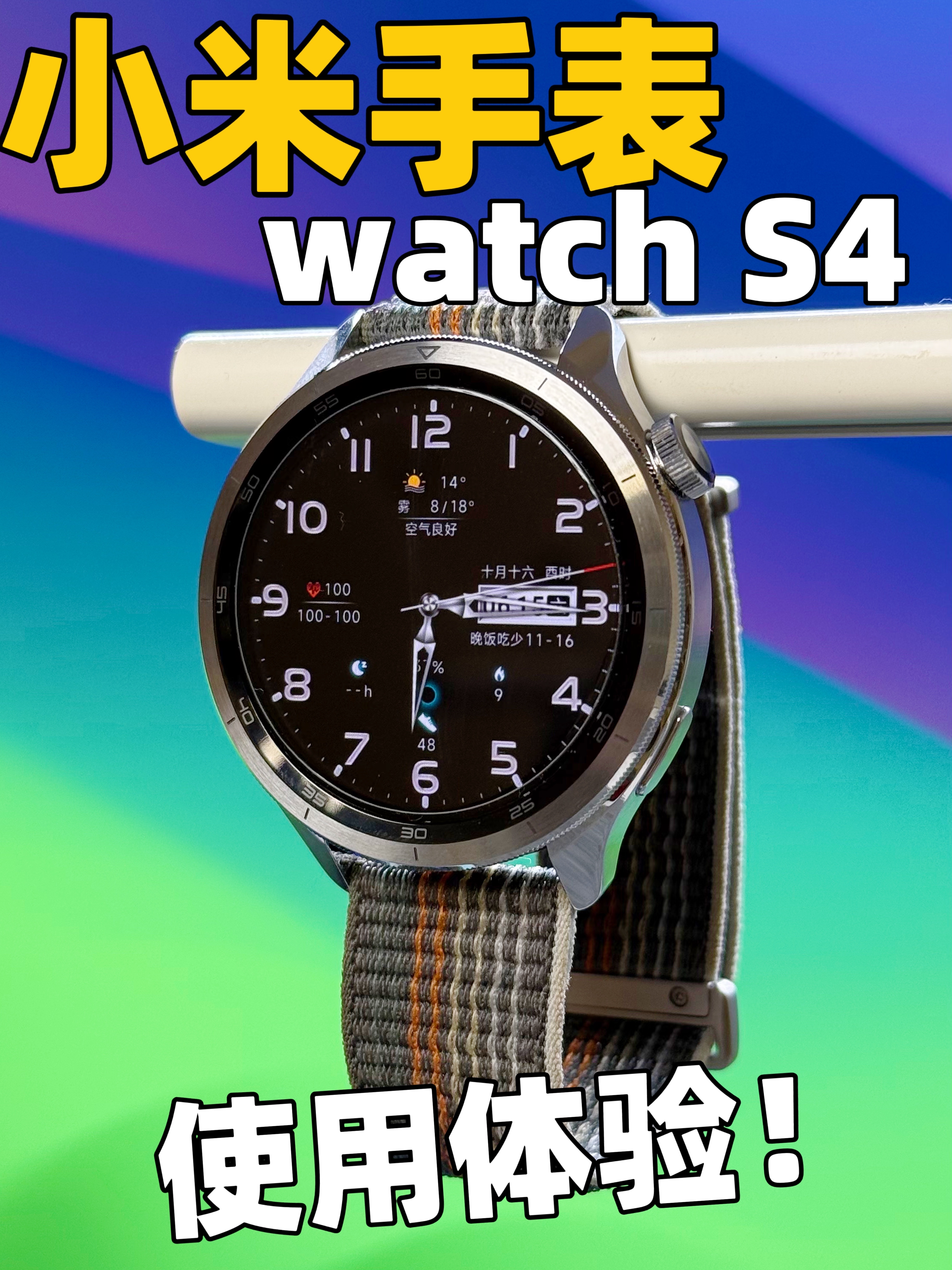 小米手表S4使用体验！值得购买吗？