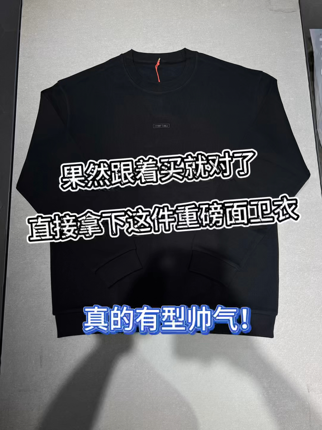果然跟着买就对了❗️直接拿下这件重磅面卫衣