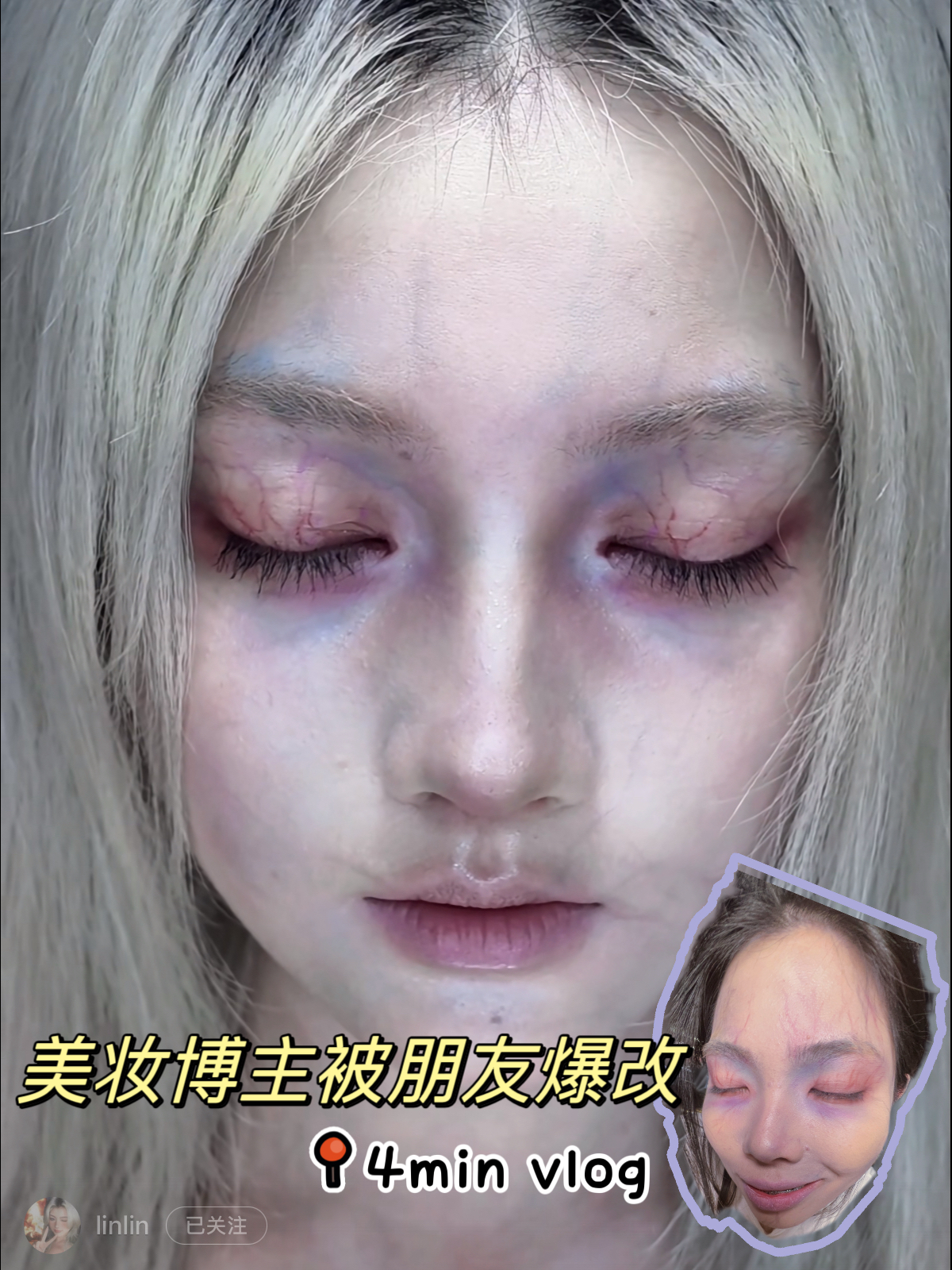病态血管妆丨妆教 vlog