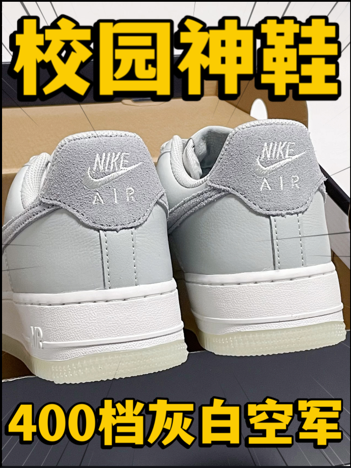 🔥校园神鞋⁉️4️⃣0️⃣0️⃣档的『灰白』空军‼️